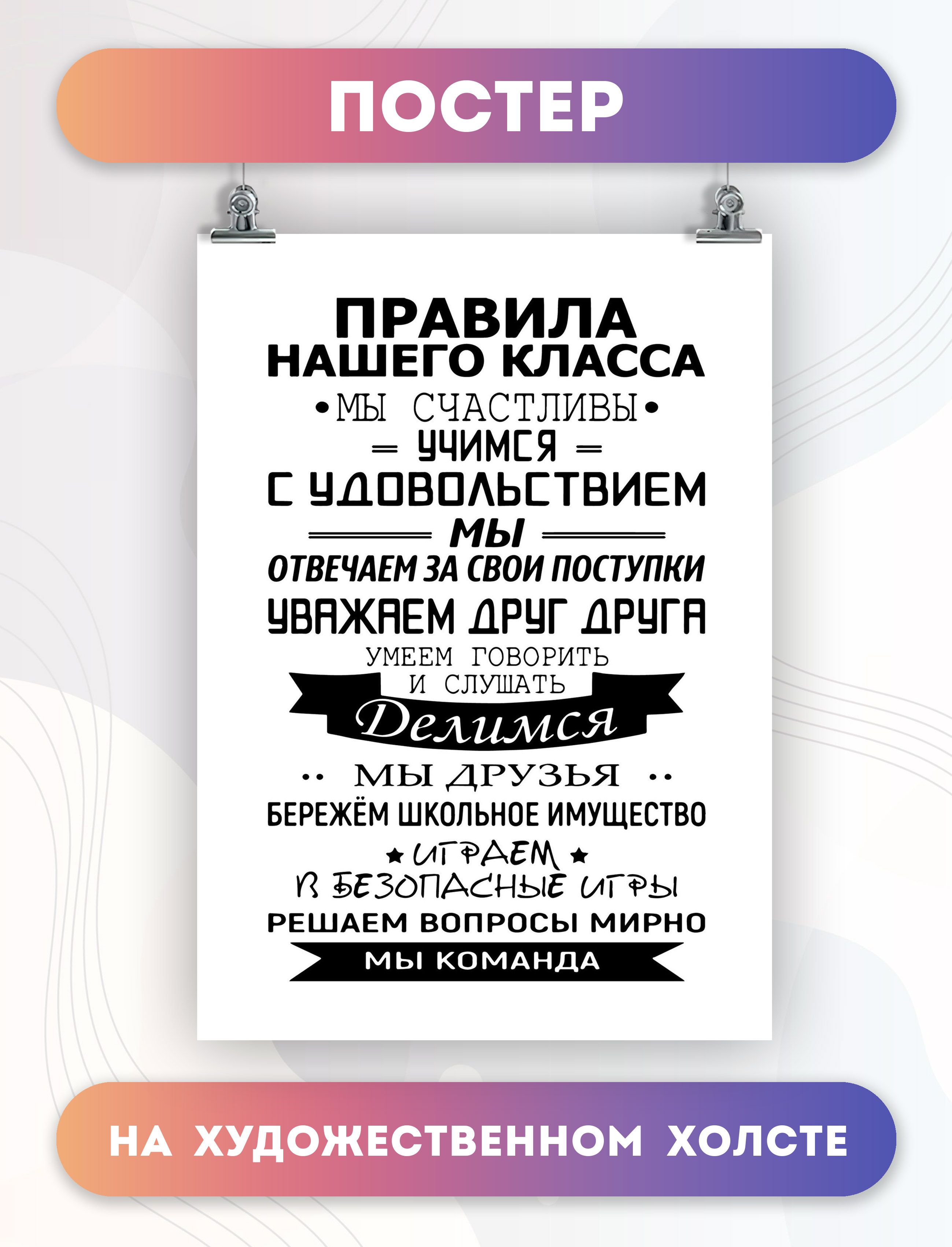 Постеры для интерьера на стену - Правила класса, друзья команда 60х80 см