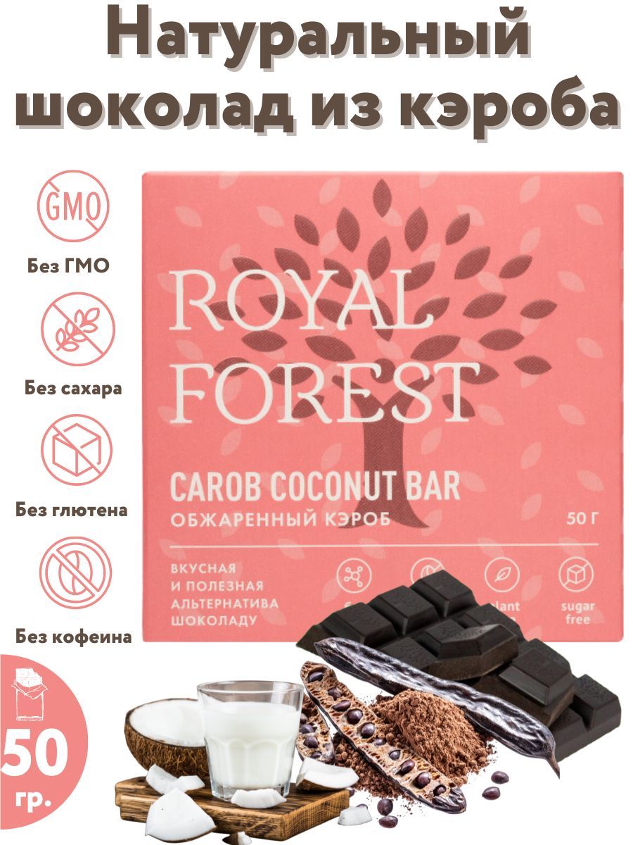 ROYAL FOREST/ Натуральный молочный шоколад из обжаренного кэроба CAROB  COCONUT BAR на кокосовом молоке, 50 гр. - купить с доставкой по выгодным  ценам в интернет-магазине OZON (1118046600)