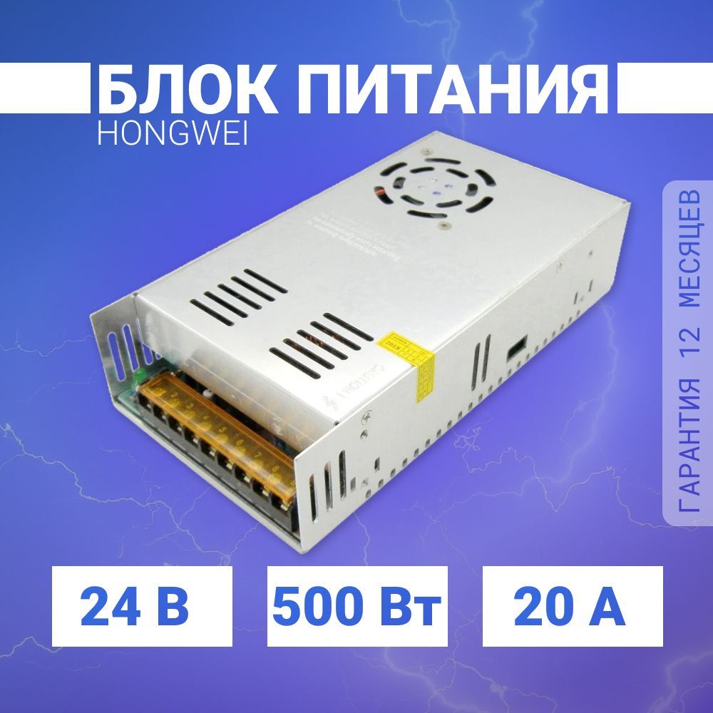 Универсальный импульсный блок питания Hongwei 24v, 20a, 500w (24В, 20А, 500Вт)