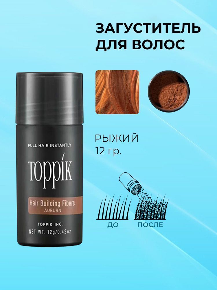 Загуститель для волос Toppik рыжий 12 гр.