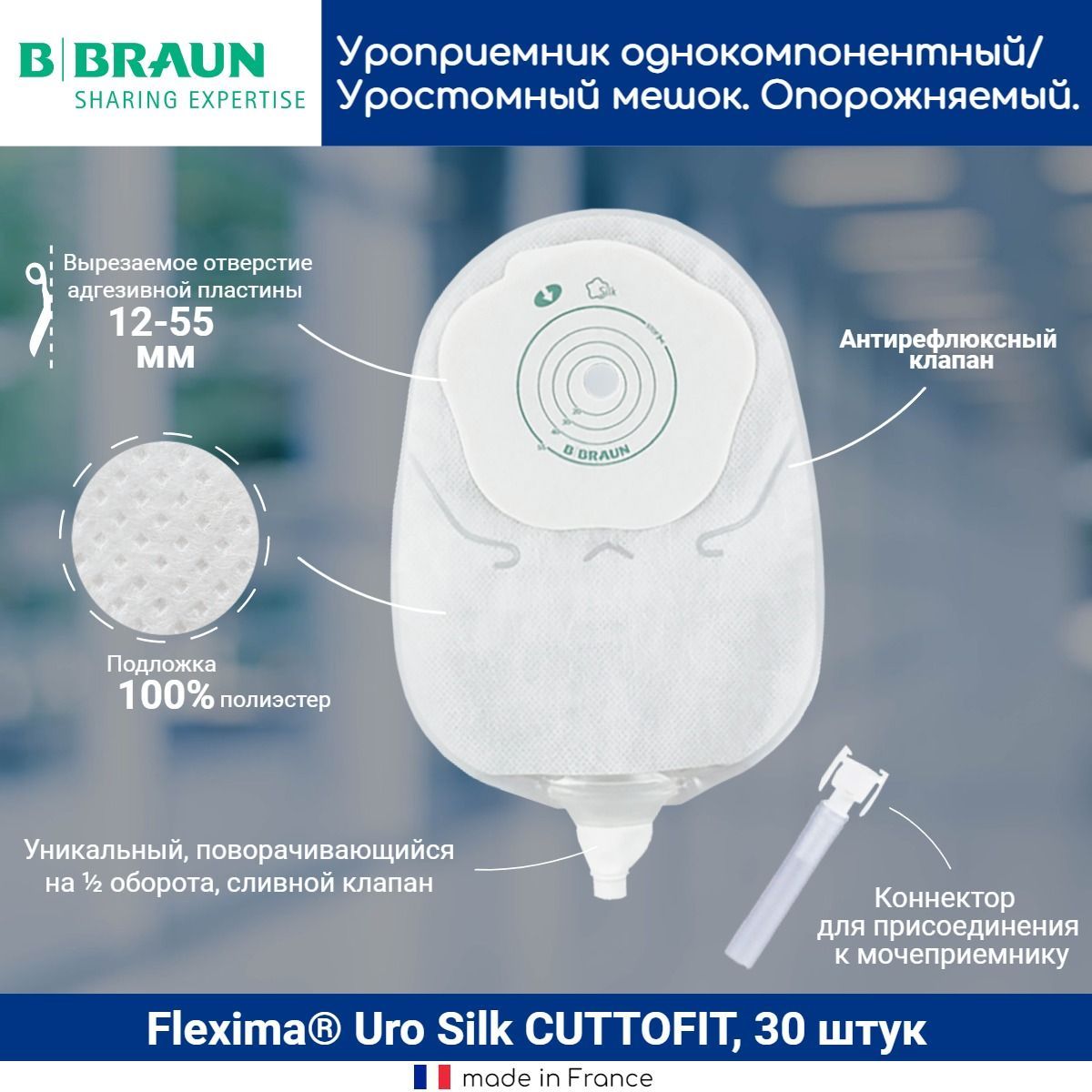 44913 Однокомпонентный дренируемый уроприемник со встроенной плоской пластиной Б.Браун Флексима Уро силк (B.Braun Flexima Uro Silk) вырезаемое отверстие 12-55мм, 30 шт.