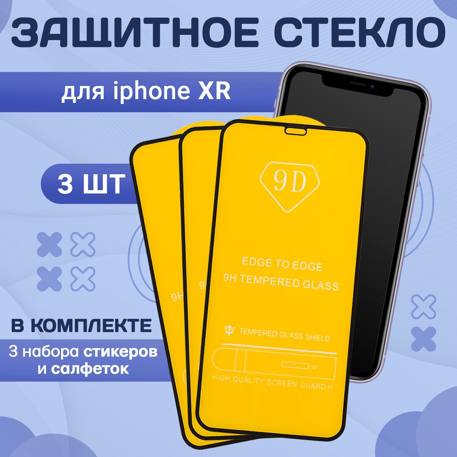 Защитное противоударное стекло на iPhone Айфон XR, защита для экрана  телефона с полным покрытием 9d - комплект 3 шт - купить с доставкой по  выгодным ценам в интернет-магазине OZON (1117139922)