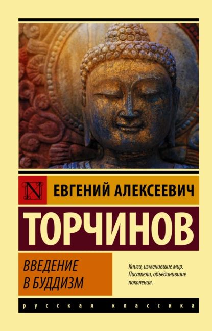 Введение в буддизм | Торчинов Евгений Алексеевич | Электронная книга