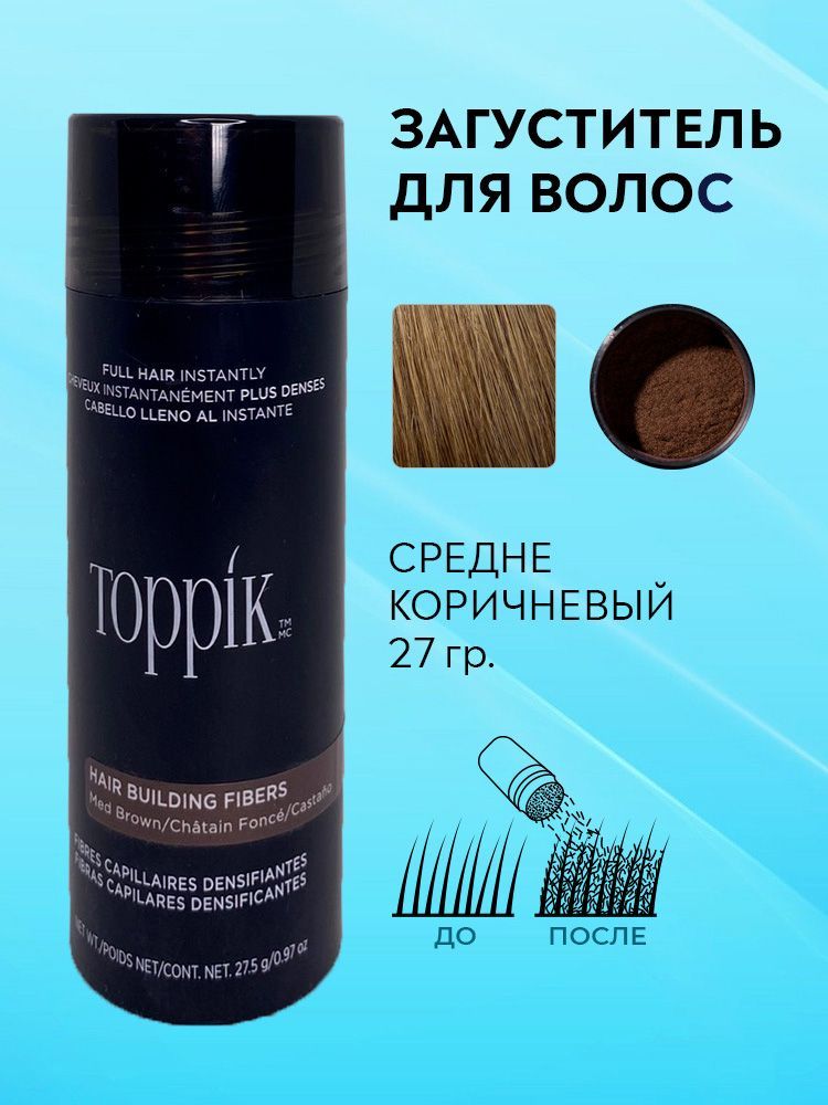 Загуститель для волос Toppik средне-коричневый 27 гр.