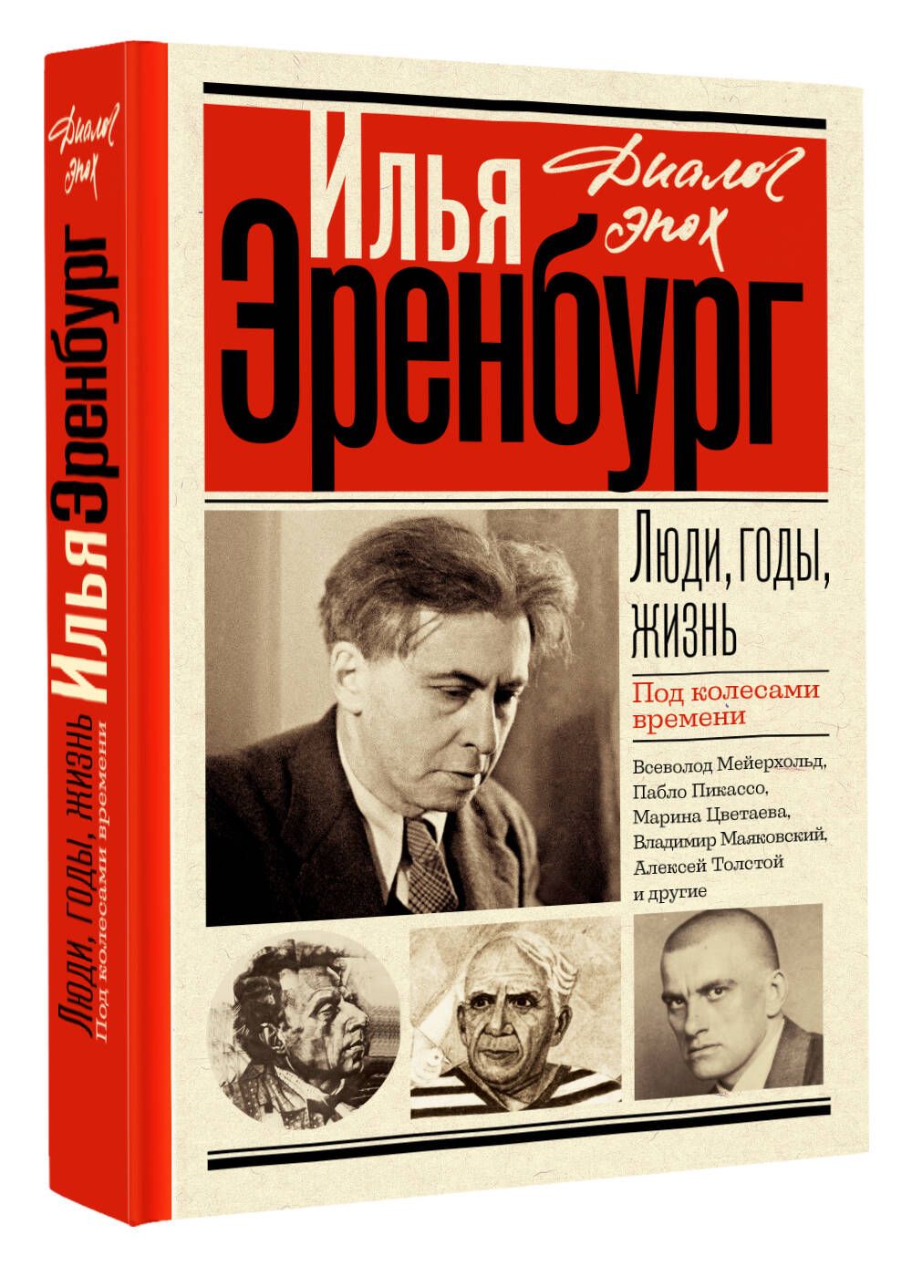 Люди, годы, жизнь. Под колесами времени | Эренбург Илья Григорьевич