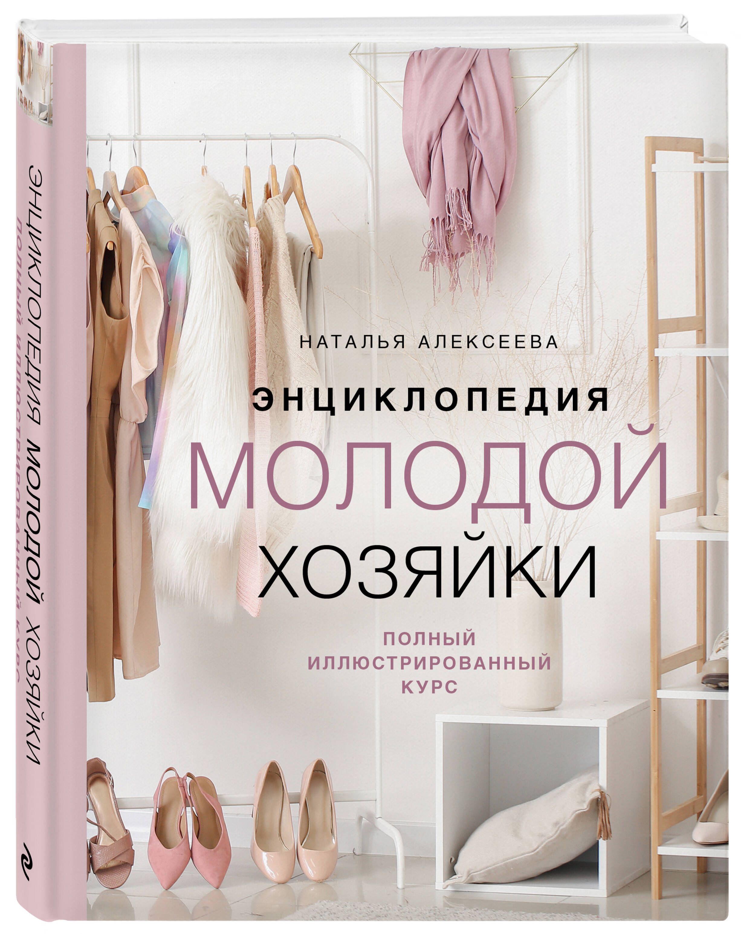 Энциклопедия молодой хозяйки. Полный иллюстрированный курс - купить с  доставкой по выгодным ценам в интернет-магазине OZON (1119648870)