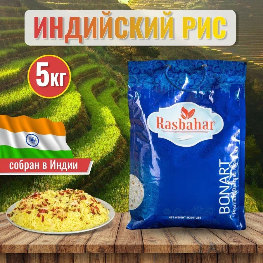 Рис басмати индийский, Rasbahar длиннозерный 5 кг.