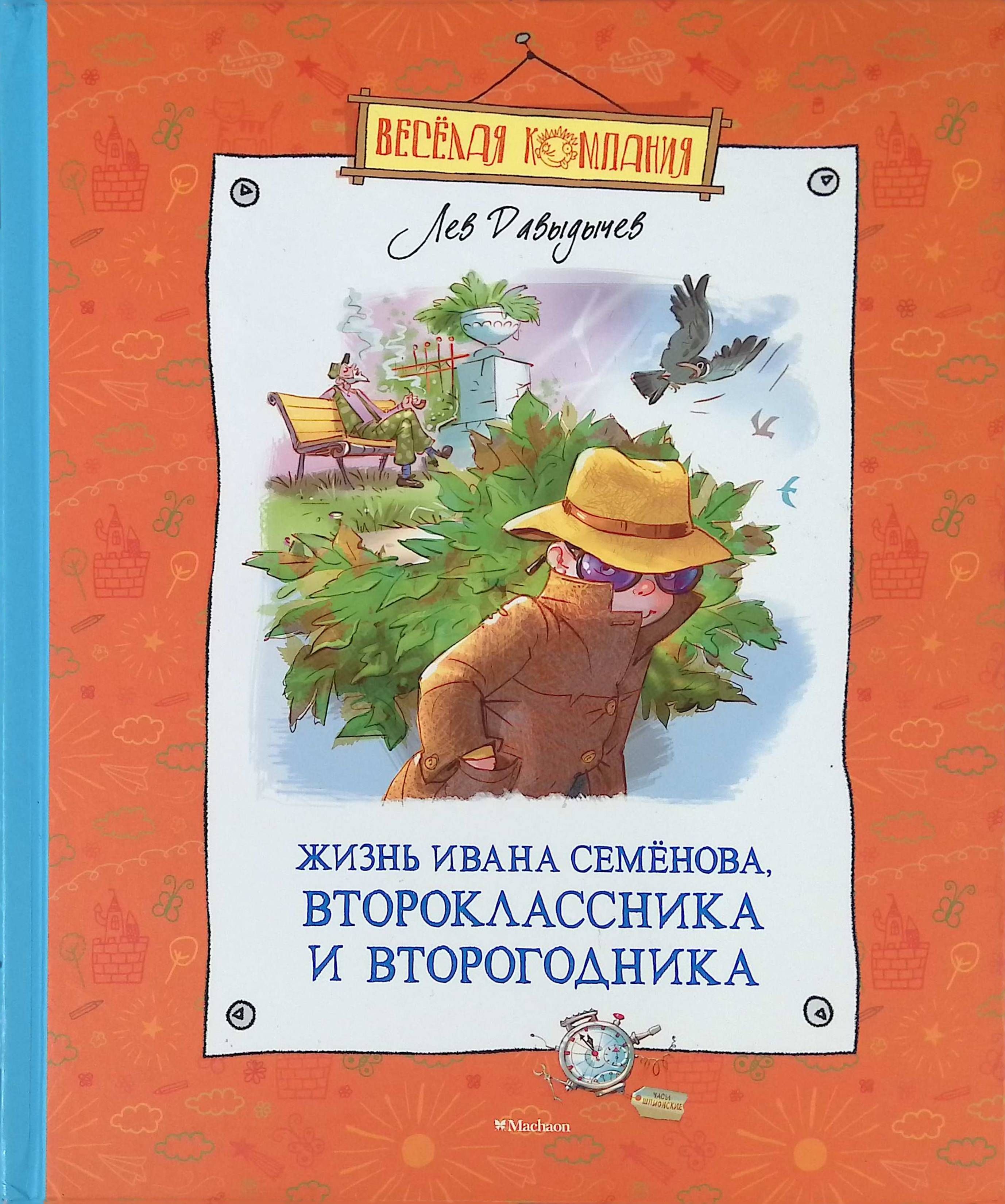 Слушать аудиокнигу жизнь ивана. Многотрудная полная невзгод и опасностей жизнь Ивана семёнова. Жизнь Ивана Семенова второклассника и второгодника. Лев Давыдычев жизнь Ивана Семенова второклассника и второгодника. Многотрудная жизнь Ивана Семенов.