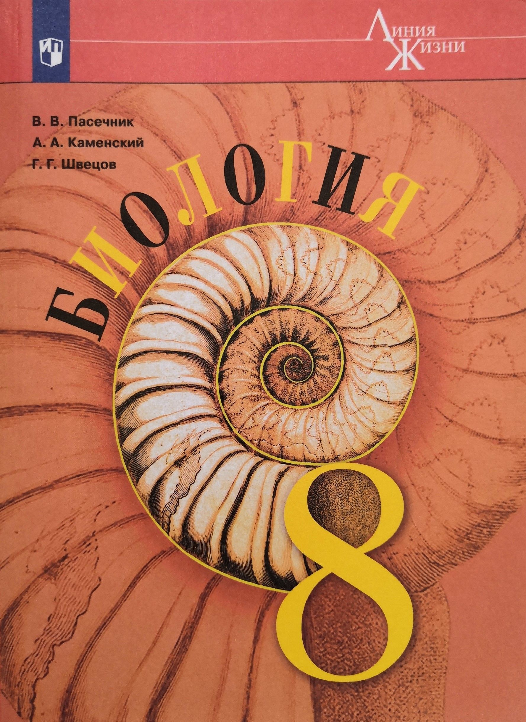 Биология. 8 класс. Учебник / В.В. Пасечник, А.А. Каменский, Г.Г. Швецов -  купить с доставкой по выгодным ценам в интернет-магазине OZON (1120923372)