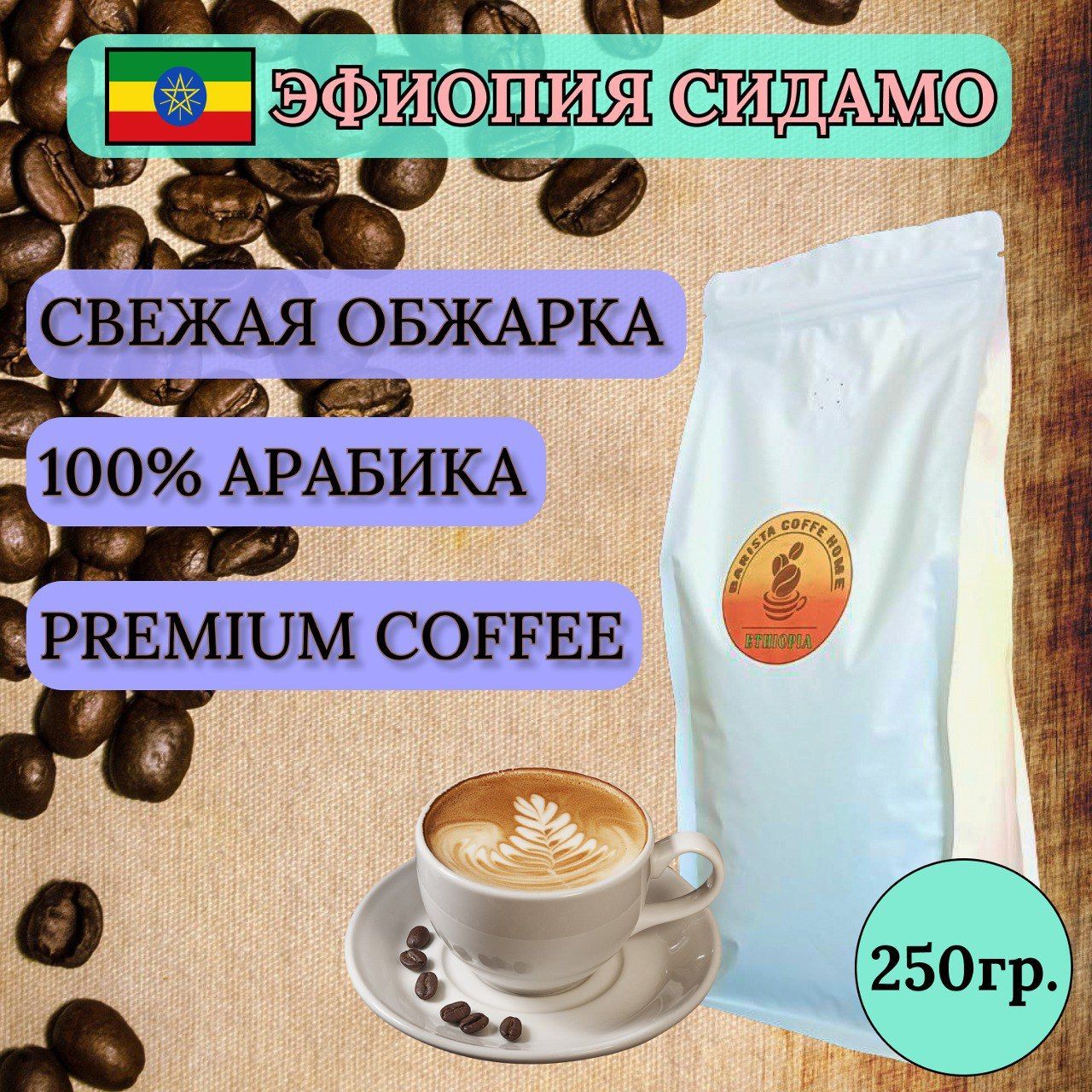 Кофе Эфиопия Сидамо В Зернах Купить