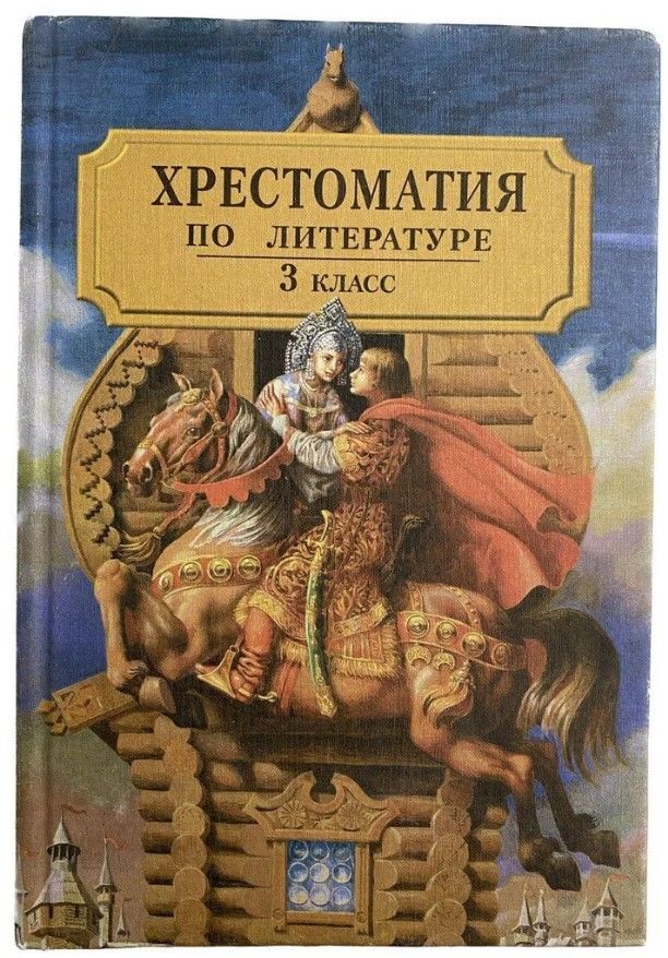 Хрестоматия по литературе