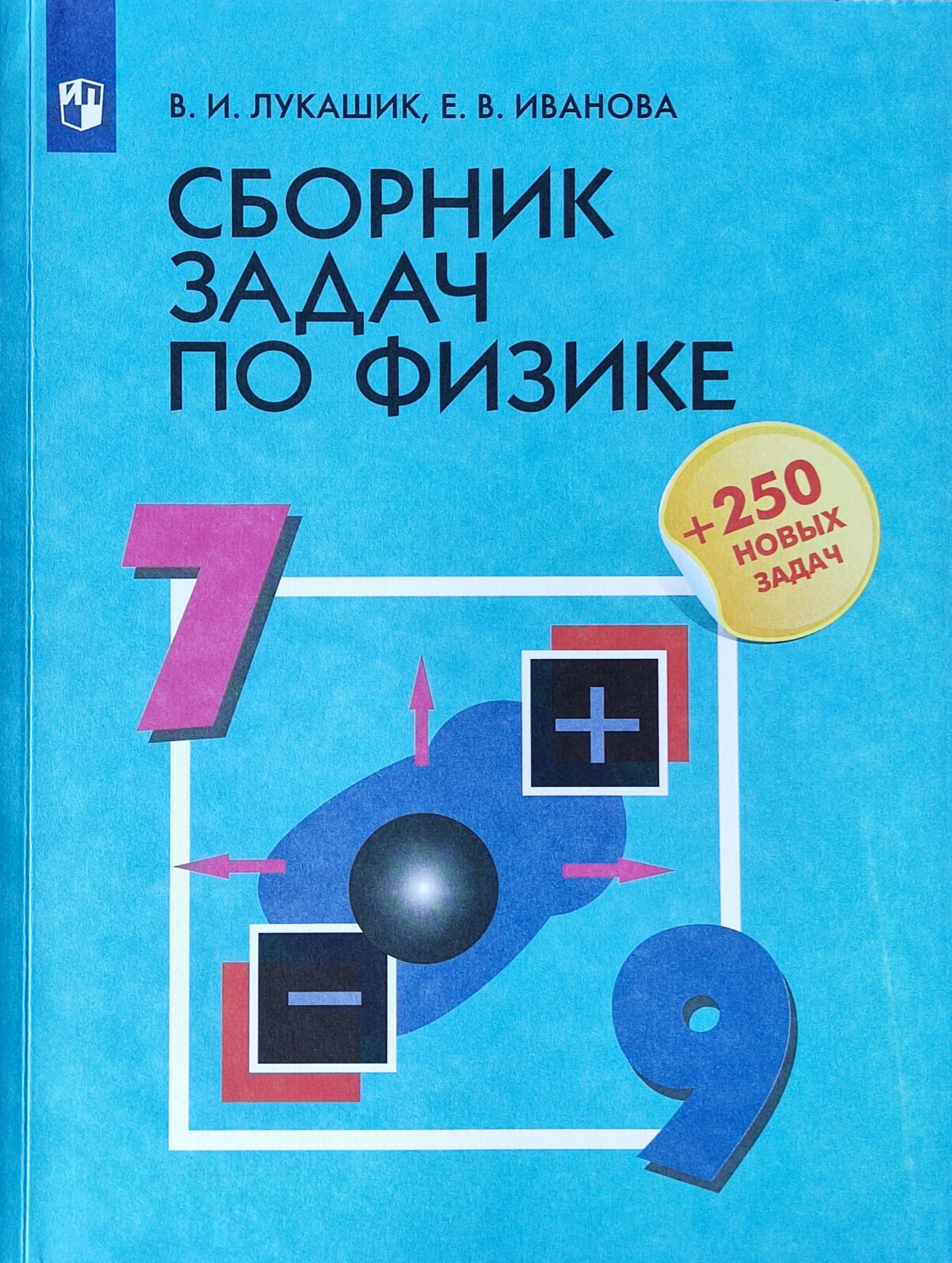 Сборник задач по физике 7-9 классы Лукашик Владимир Иванович, Иванова Елена  Владимировна | Лукашик Владимир Иванович - купить с доставкой по выгодным  ценам в интернет-магазине OZON (641257344)