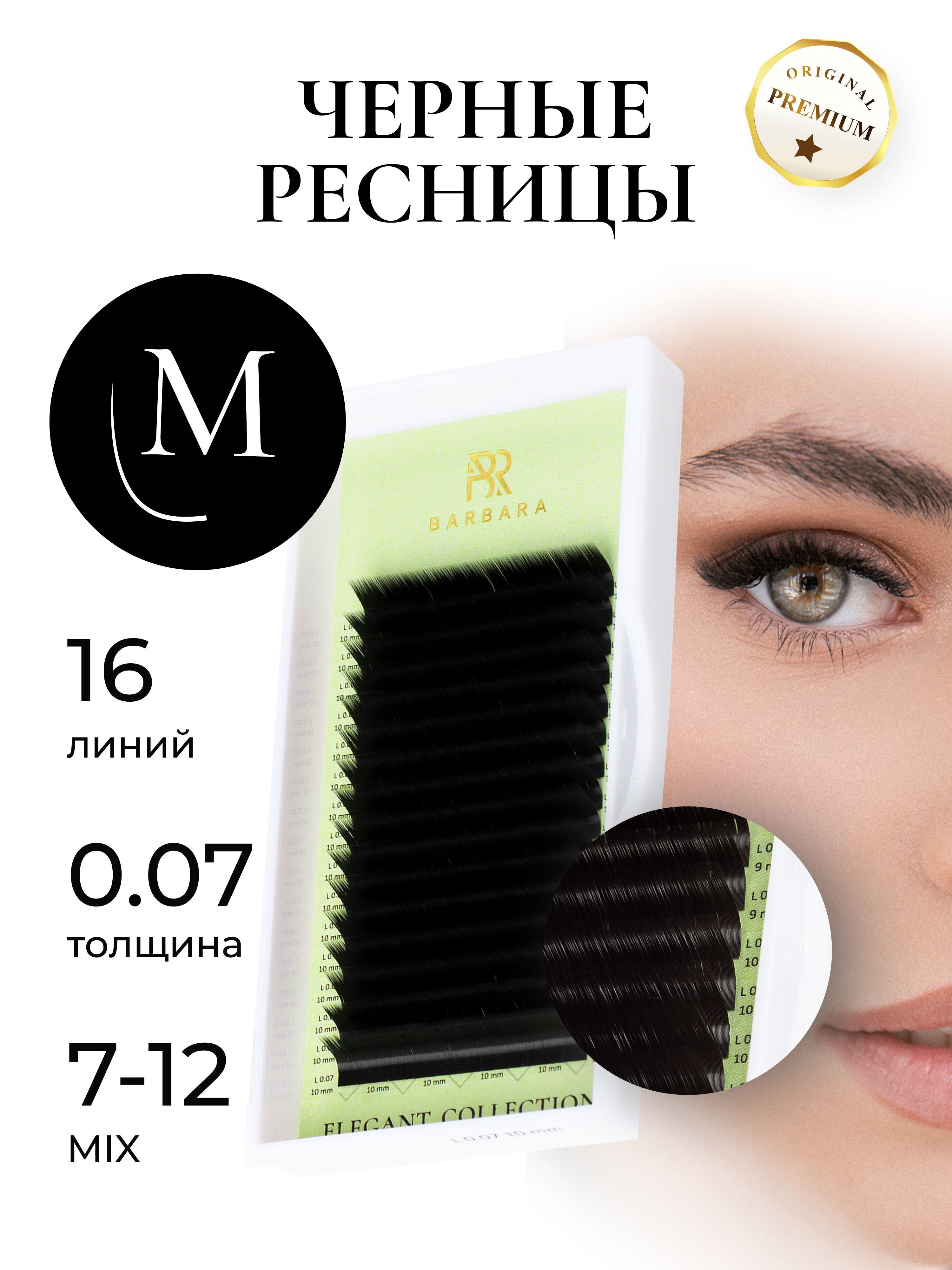 Ресницы для наращивания, Elegant Барбара черные, микс M 0.07 7-12mix