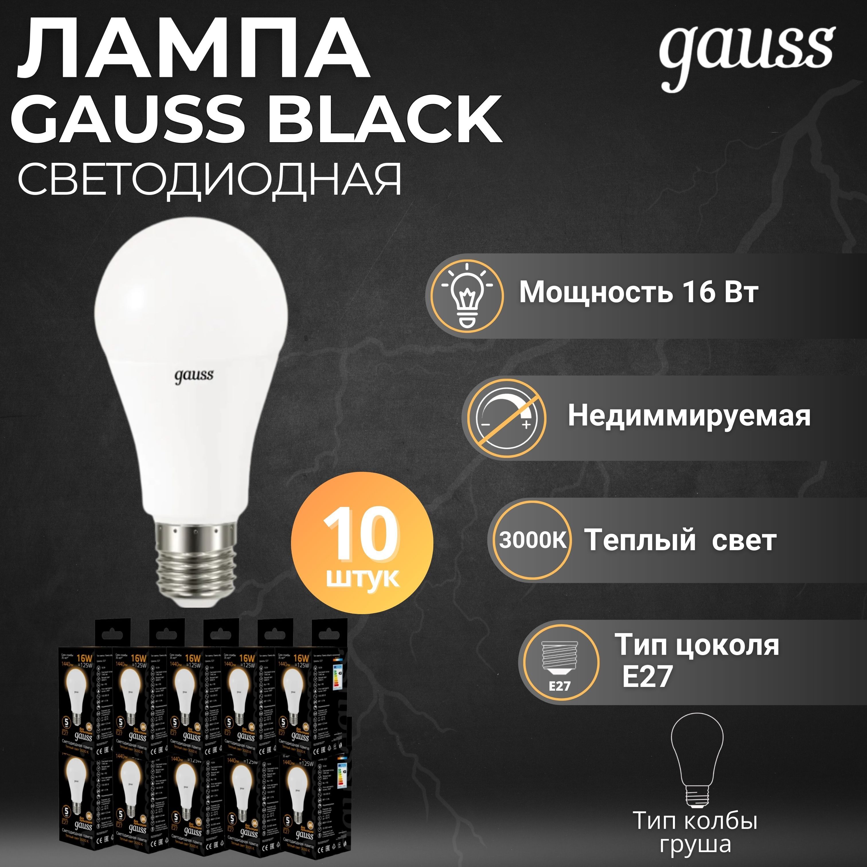 ЛампочкаGaussA6016W1440lm3000KE27LED10250211610штук