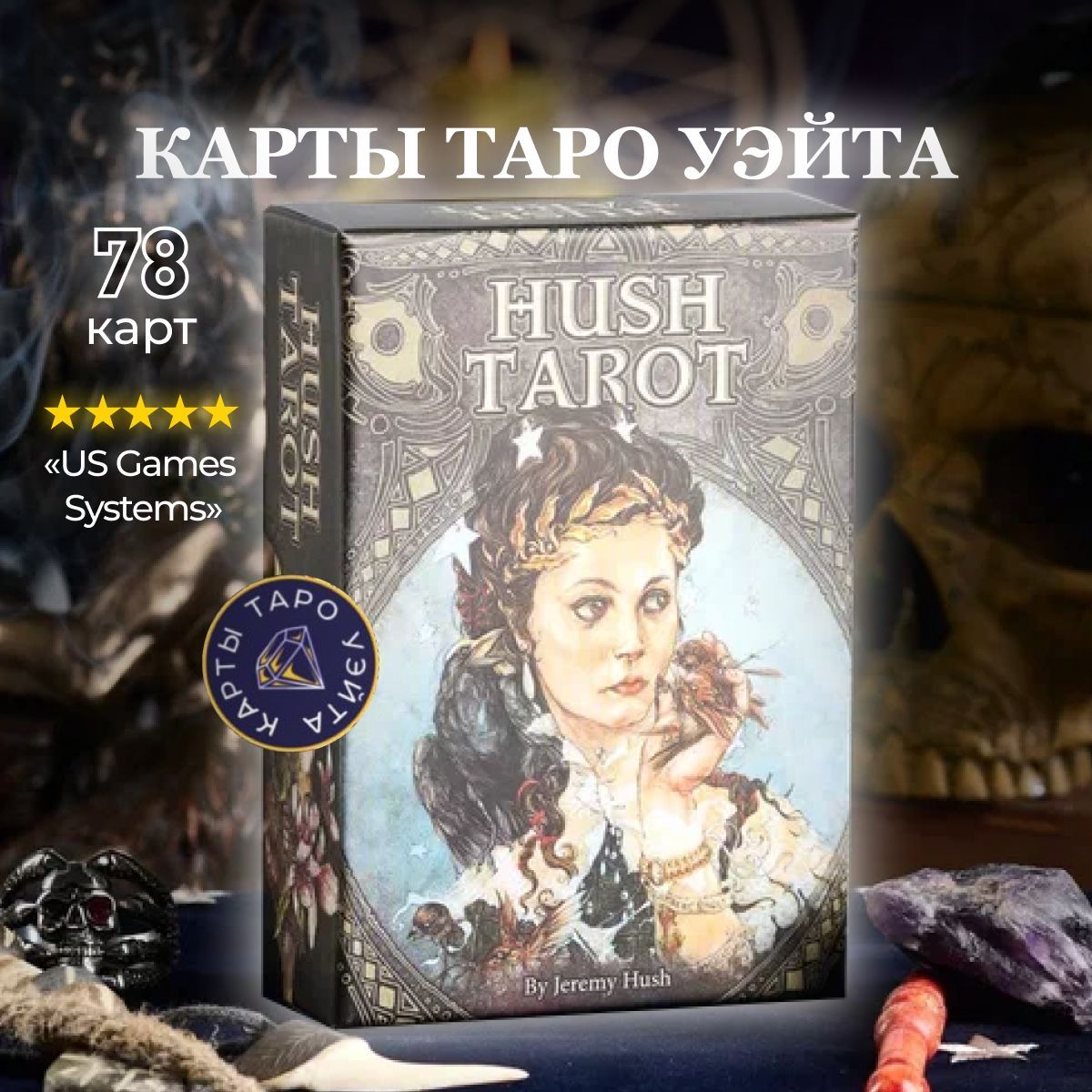 Карты Таро Тишины / Hush Tarot - U.S. Games Systems - купить с доставкой по  выгодным ценам в интернет-магазине OZON (218730144)