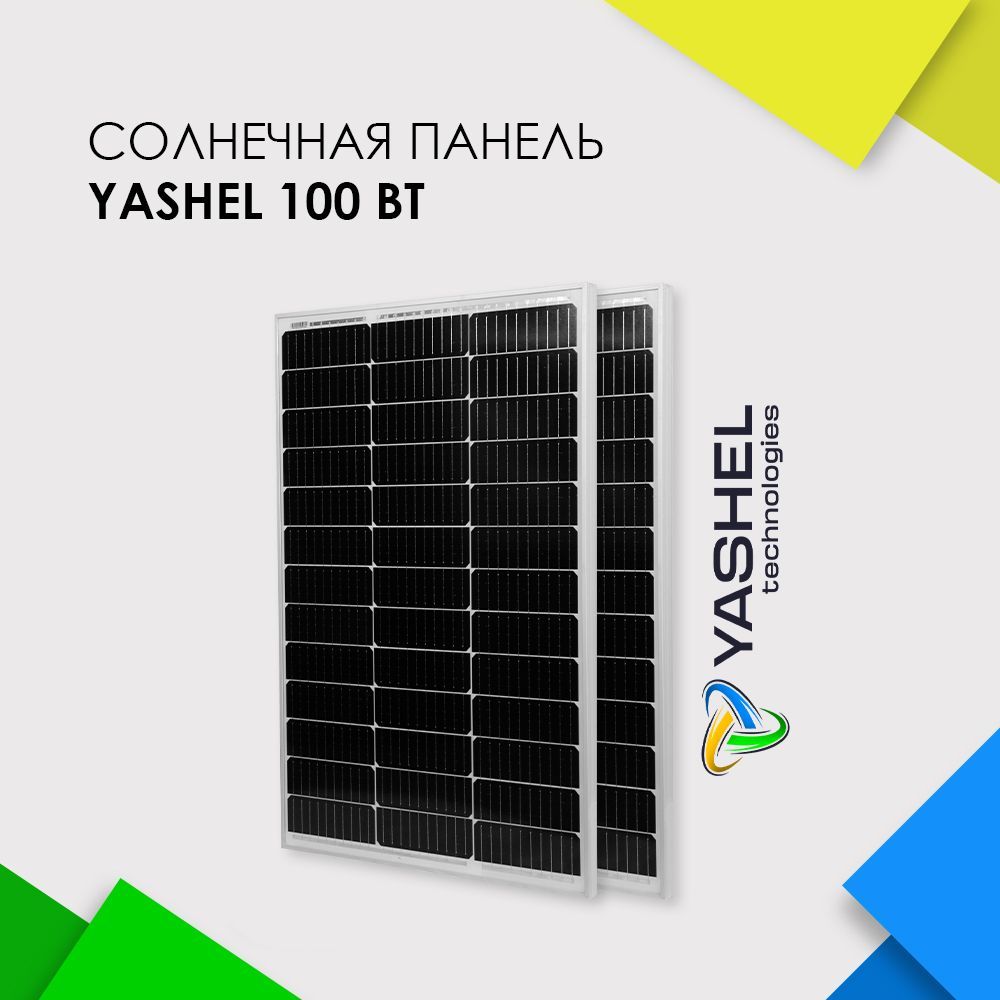 Солнечнаяпанель(батарея)Yashel100ВтМонокристалл-2штуки