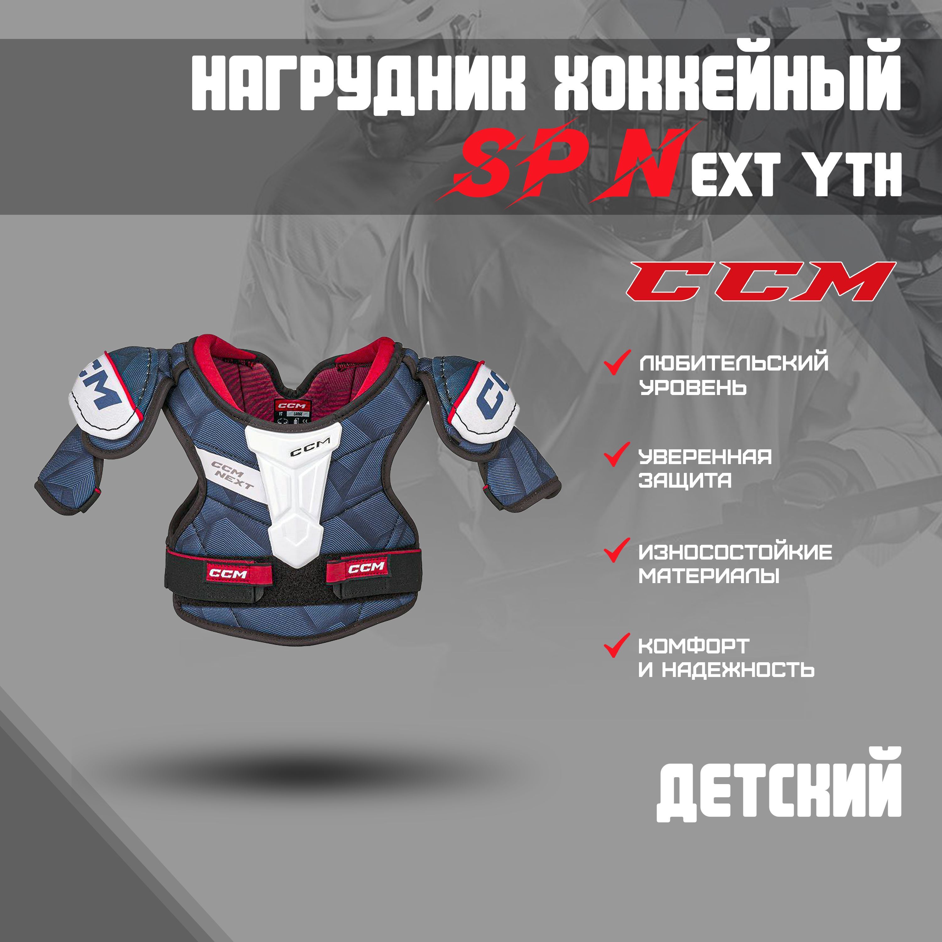 Нагрудник хоккейный CCM SP Next Yth M