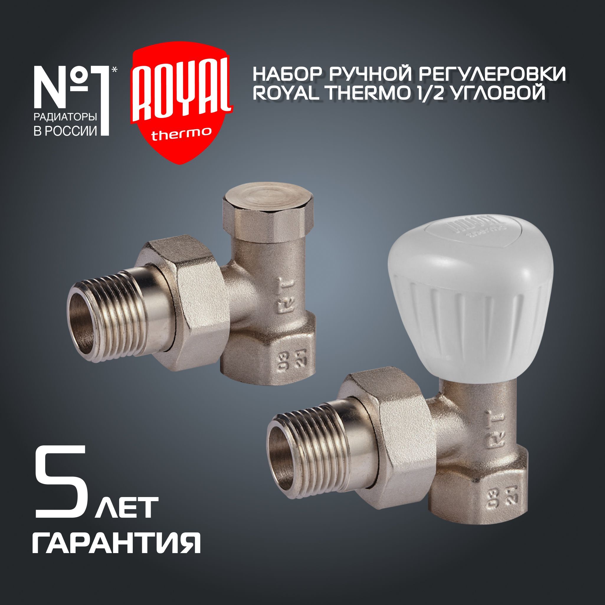 Набор ручной регулировки радиатора Royal Thermo угловой 1/2"