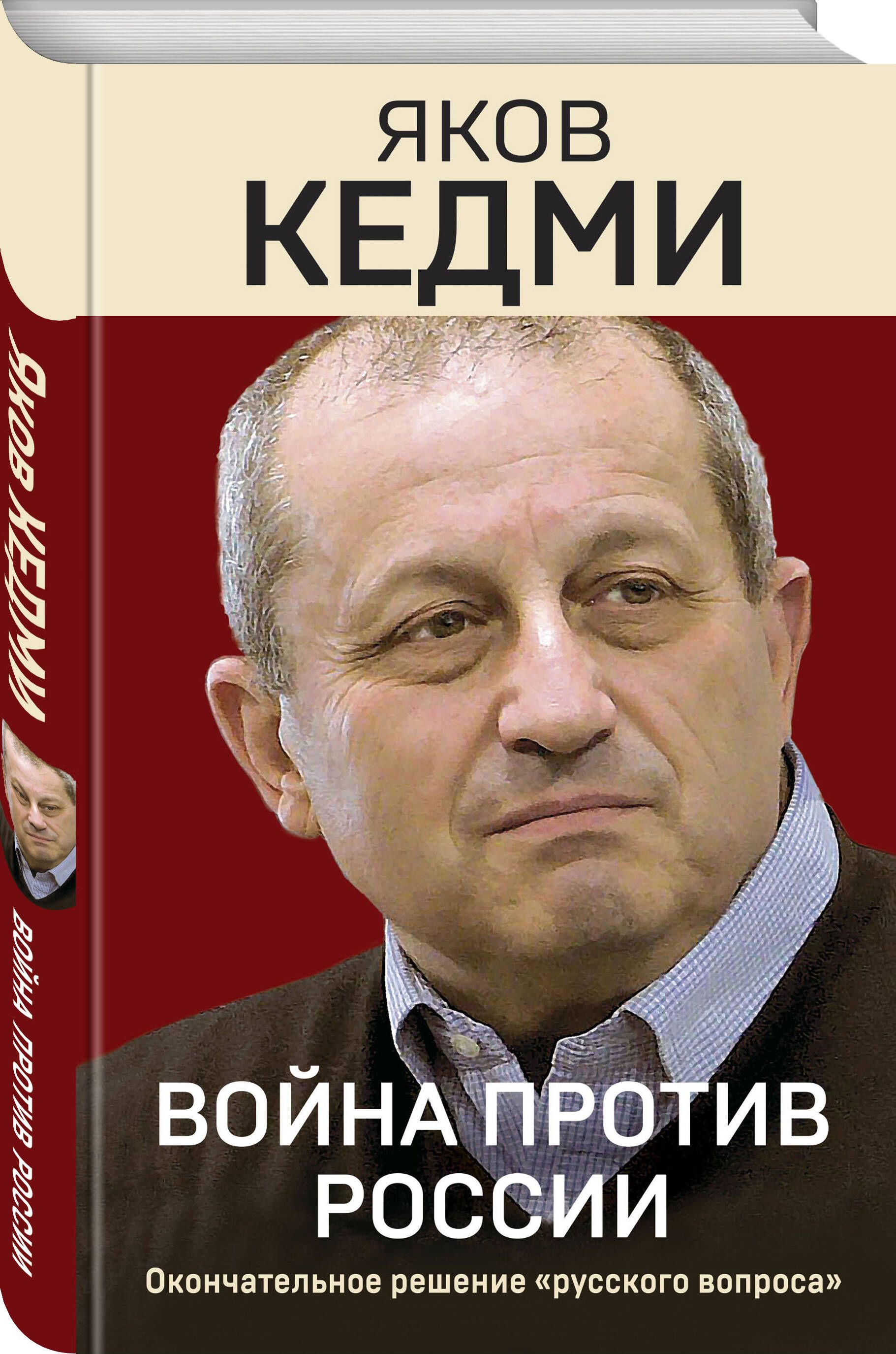 Война против России. Окончательное решение русского вопроса | Кедми Яков  Иосифович - купить с доставкой по выгодным ценам в интернет-магазине OZON  (1124386917)