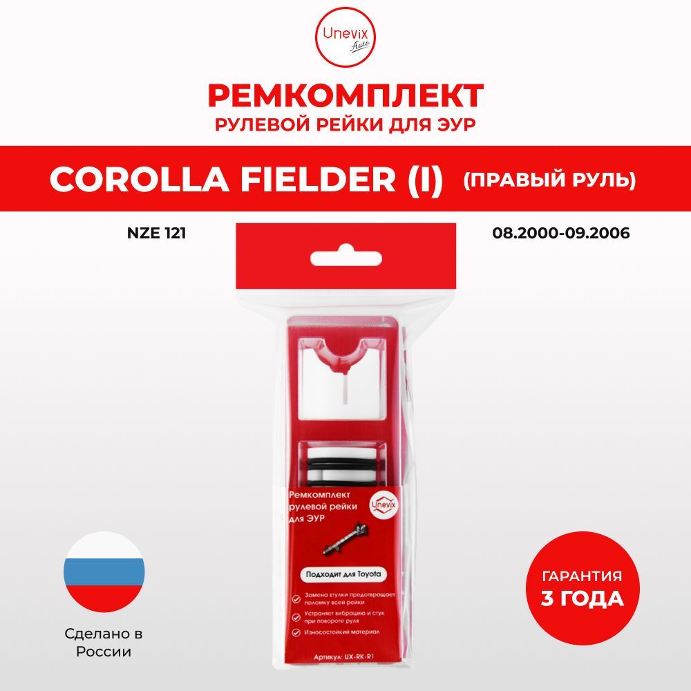 Ремкомплект (втулка) рулевой рейки ЭУР для COROLLA FIELDER (I) Кузов: NZE  121 2000-2006. Поджимная и опорная втулка рулевой рейки для Королла Филдер  1 поколение, полиацеталь - Unevix арт. UX-RK-R1 - купить по