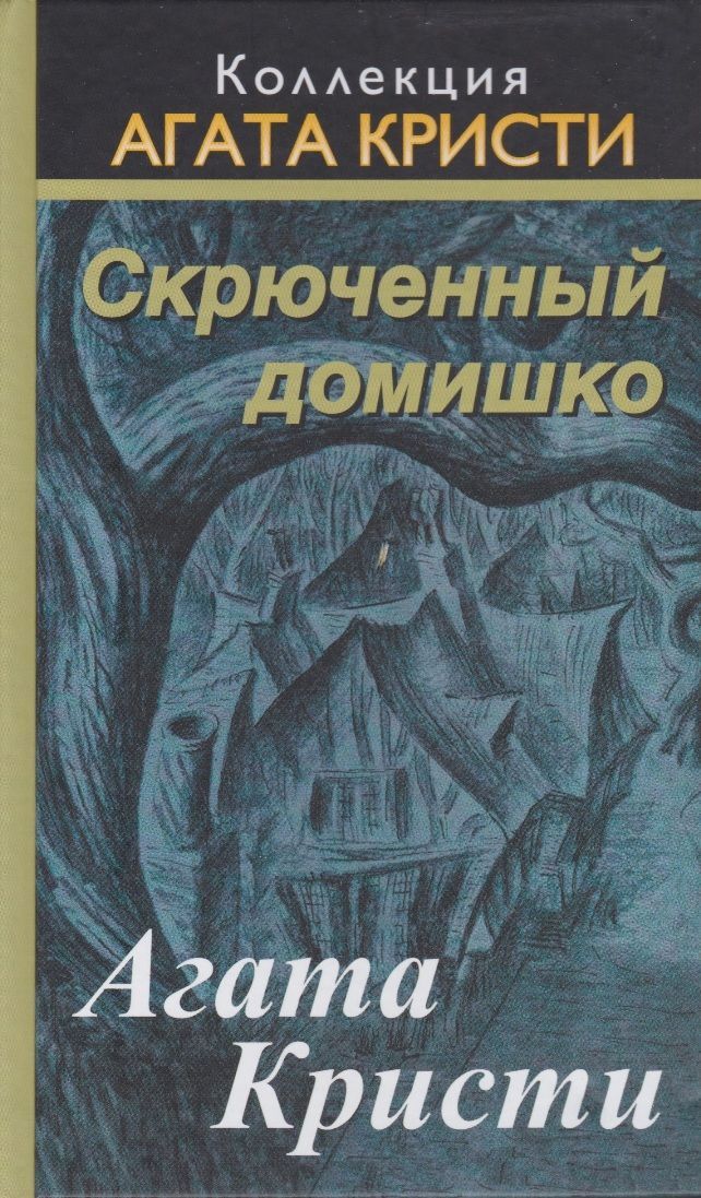 Я в детстве спрятался в шкафу агата кристи