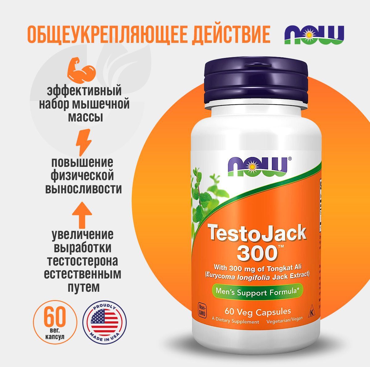 Бустер Тестостерона ТестоДжек NOW TestoJack 300 mg 60 капсул