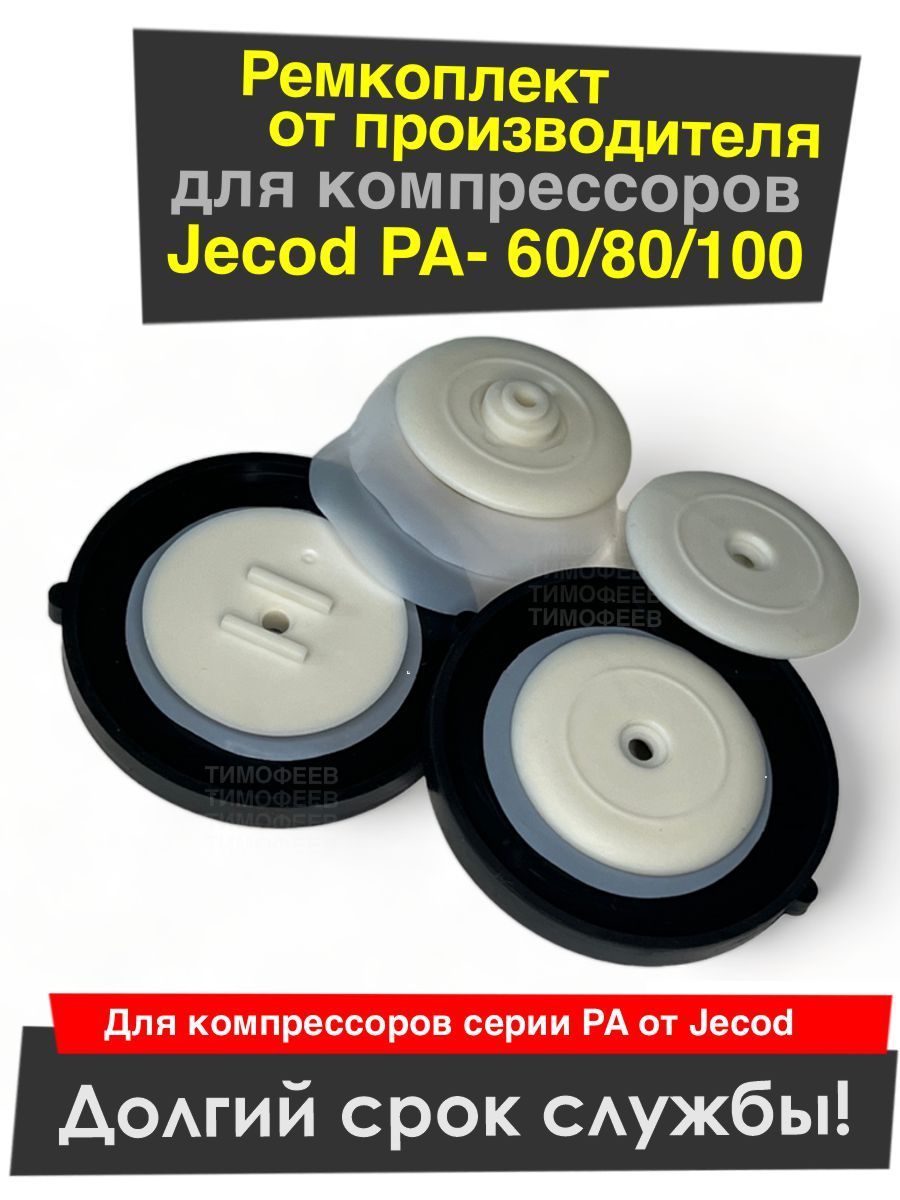 Ремкомплект для компрессора Jecod PA-60, 80, 100 (Jebao / Deka)