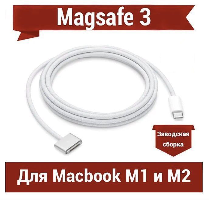 КабельпитанияUSBType-C/AppleMagSafe3,2м,белый