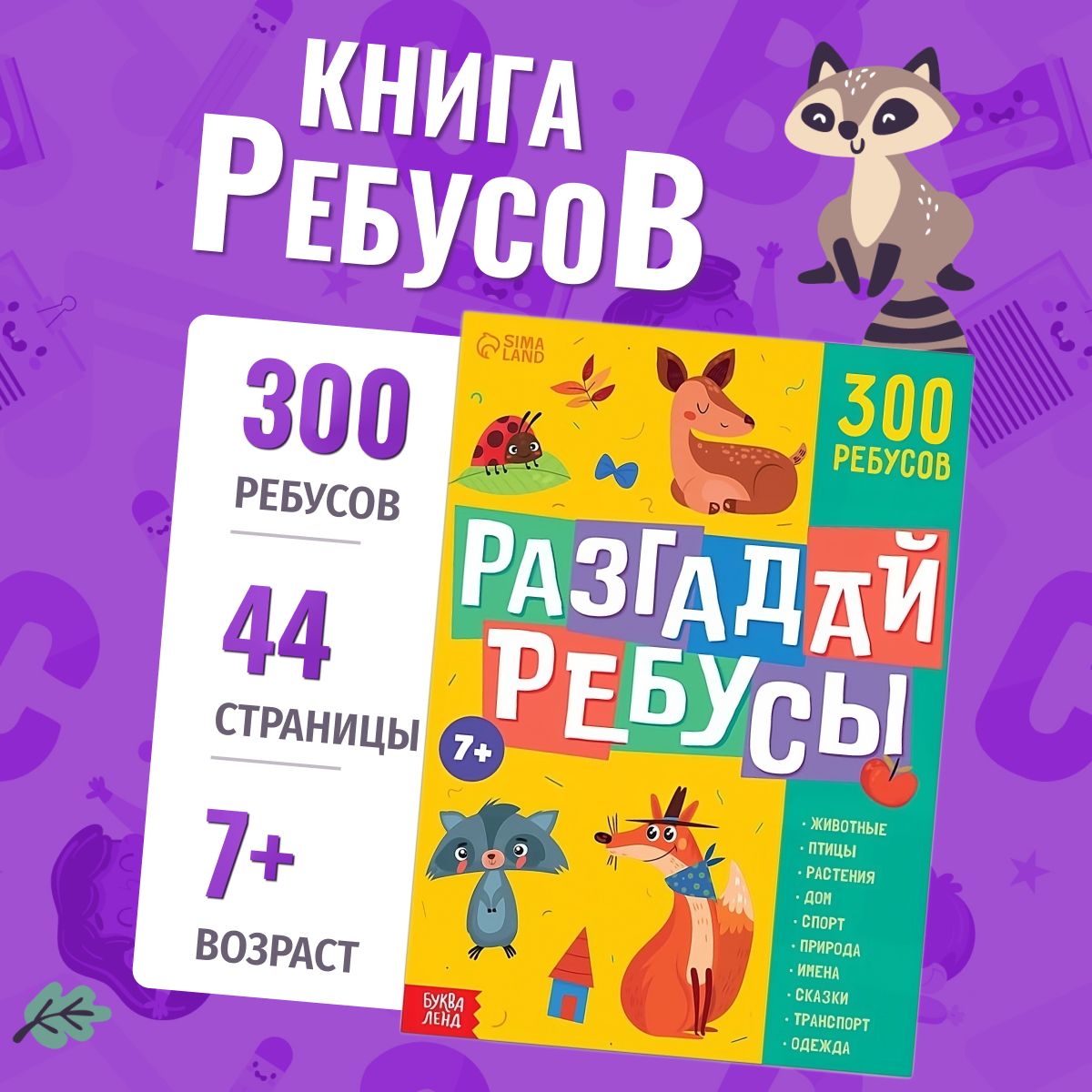 Книга ребусов Буква-Ленд Разгадай ребусы, 44 стр. | Бочкарева Татьяна -  купить с доставкой по выгодным ценам в интернет-магазине OZON (1125398938)