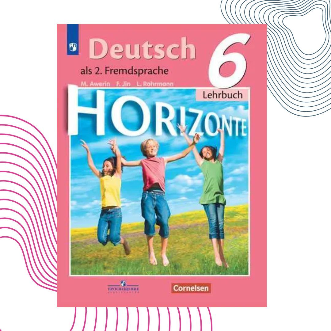 Немецкий язык 6 класс Учебник (Horizonte). Аверин М. М. | Аверин Михаил  Михайлович, Джин Ф. - купить с доставкой по выгодным ценам в  интернет-магазине OZON (1125430487)