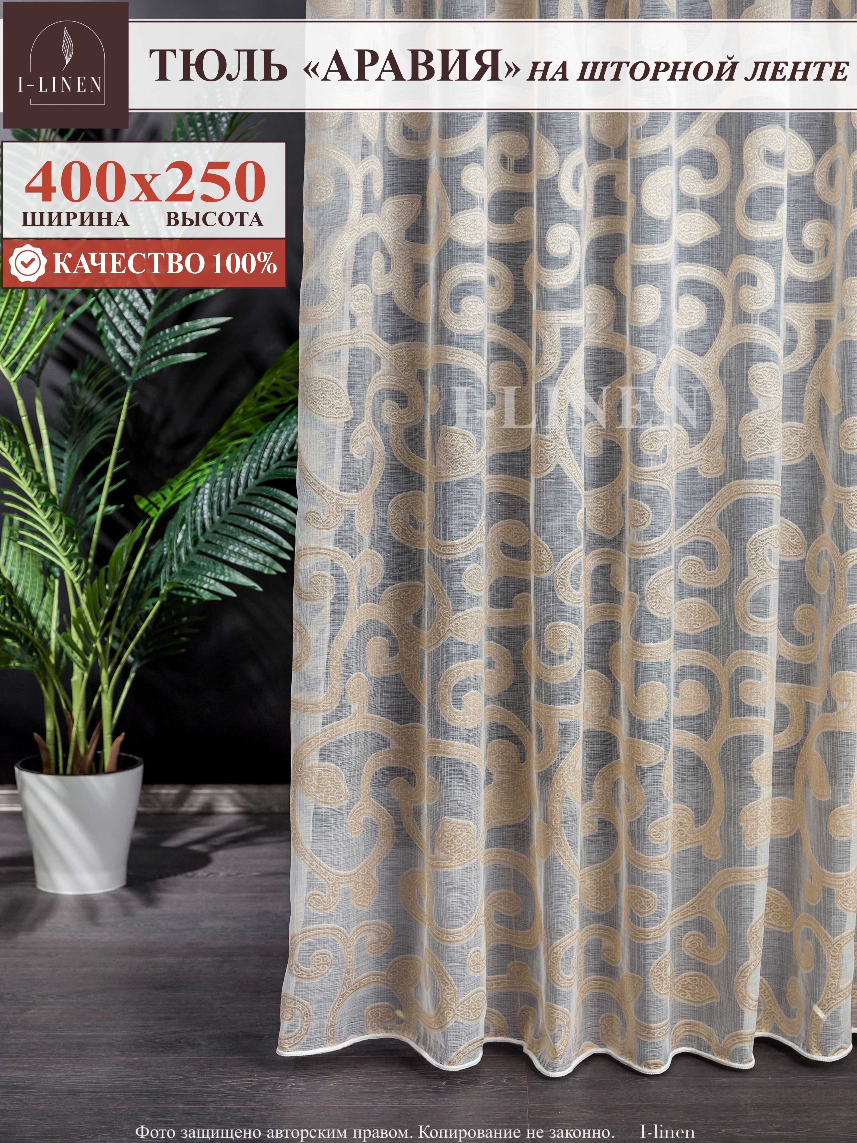 Тюль I-linen "Аравия" 400х250 см, золотистый