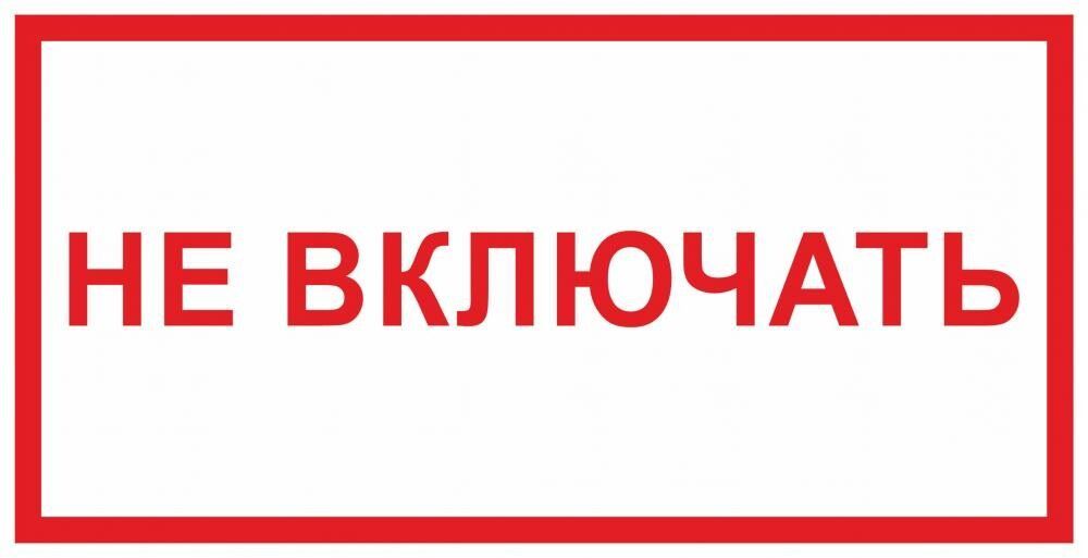 Включи отдельно. Не включать. Знак «не включать». Знак безопасности 