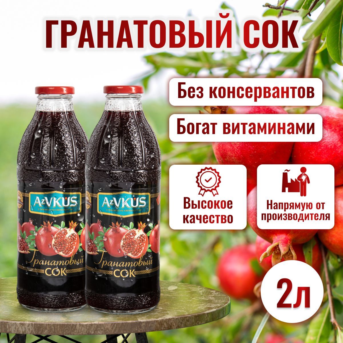 СокгранатовыйAzVKUS.2штх1л.