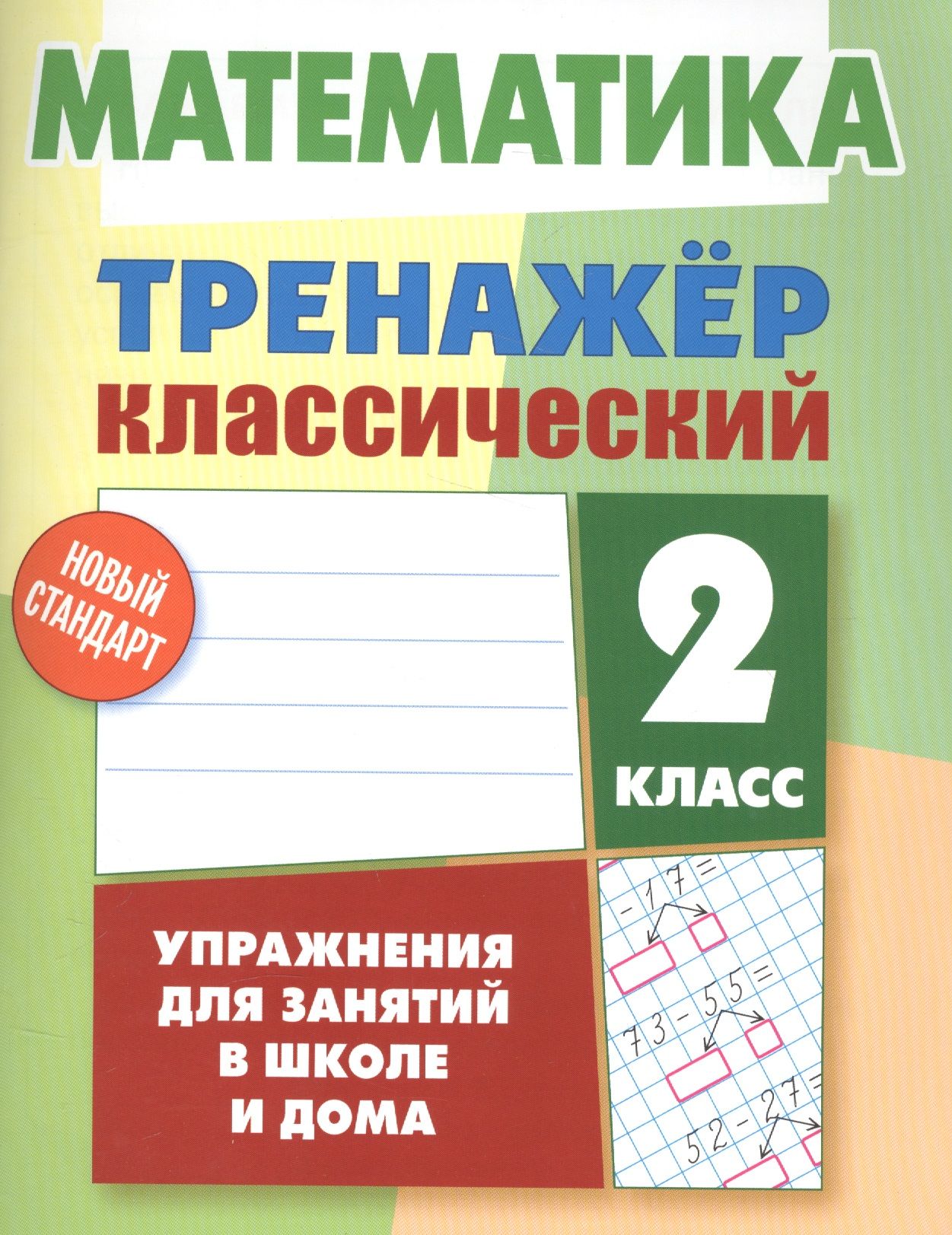 Тренажер 1 класс страница 49. Тренажер классический русский язык карпович 1. русский язык тренажер классический 1 класс. математика тренажер. тренажер математика 1 класс.