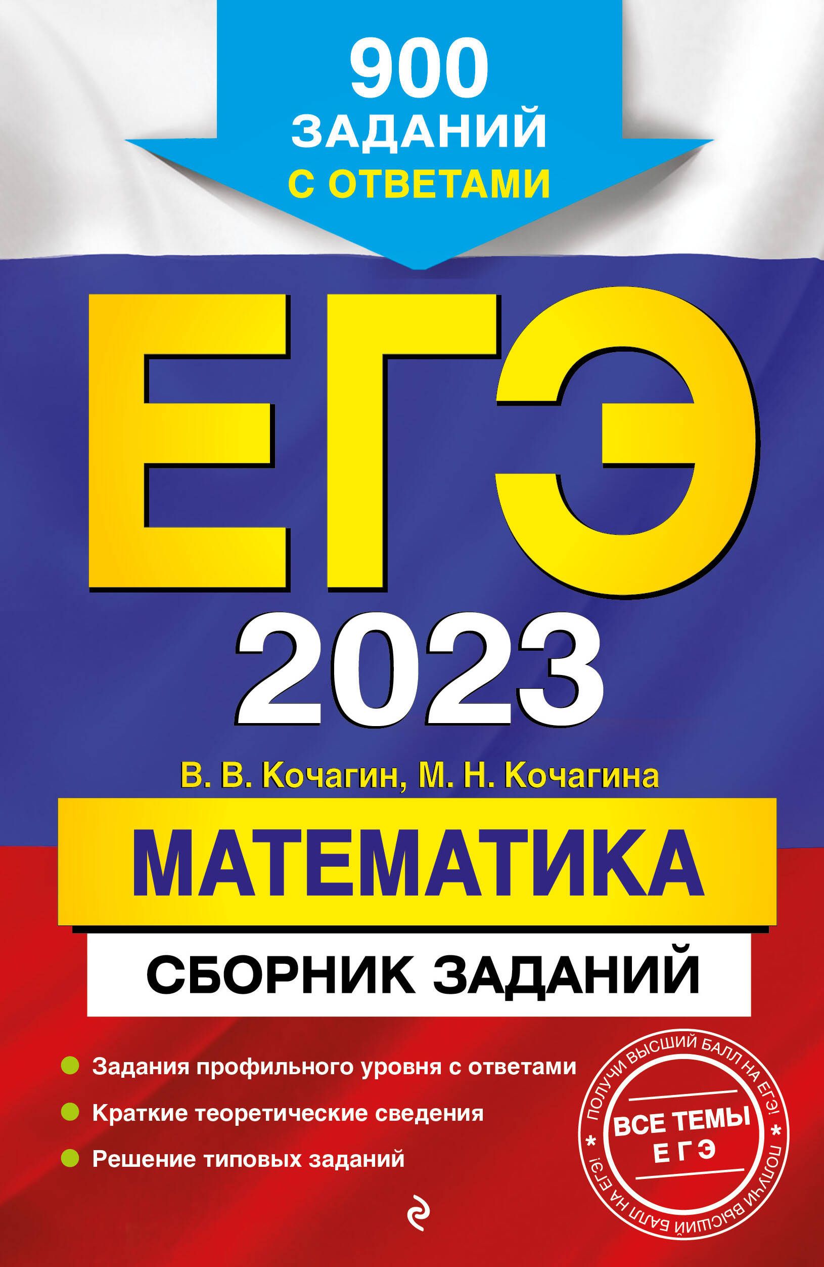 ЕГЭ-2023. Математика. Сборник заданий: 900 заданий с ответами - купить с  доставкой по выгодным ценам в интернет-магазине OZON (1461607044)