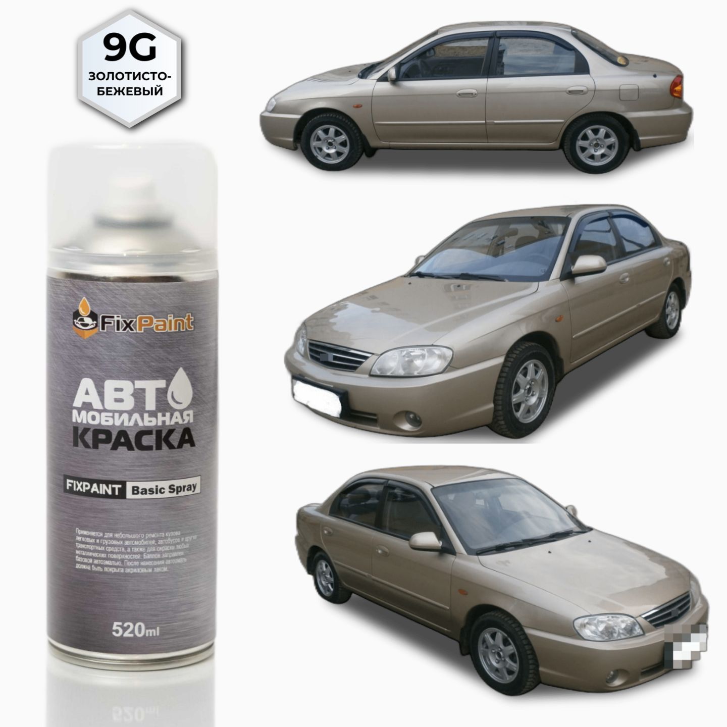 Краска KIA SPECTRA, код 9G, ЗОЛОТИСТО, автомобильная эмаль FixPaint Spray в  аэрозольном баллончике 520 мл