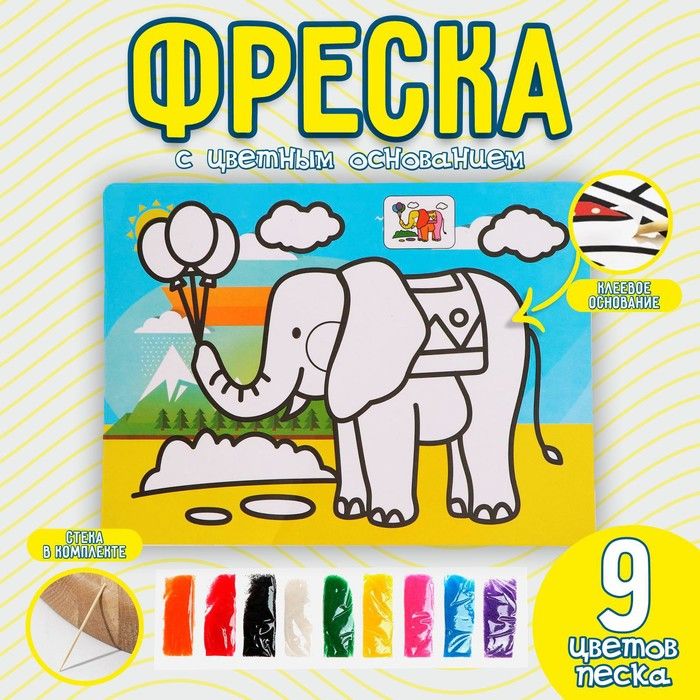 Фреска с цветным основанием Слон 9 цветов песка по 2 г(2 шт.)