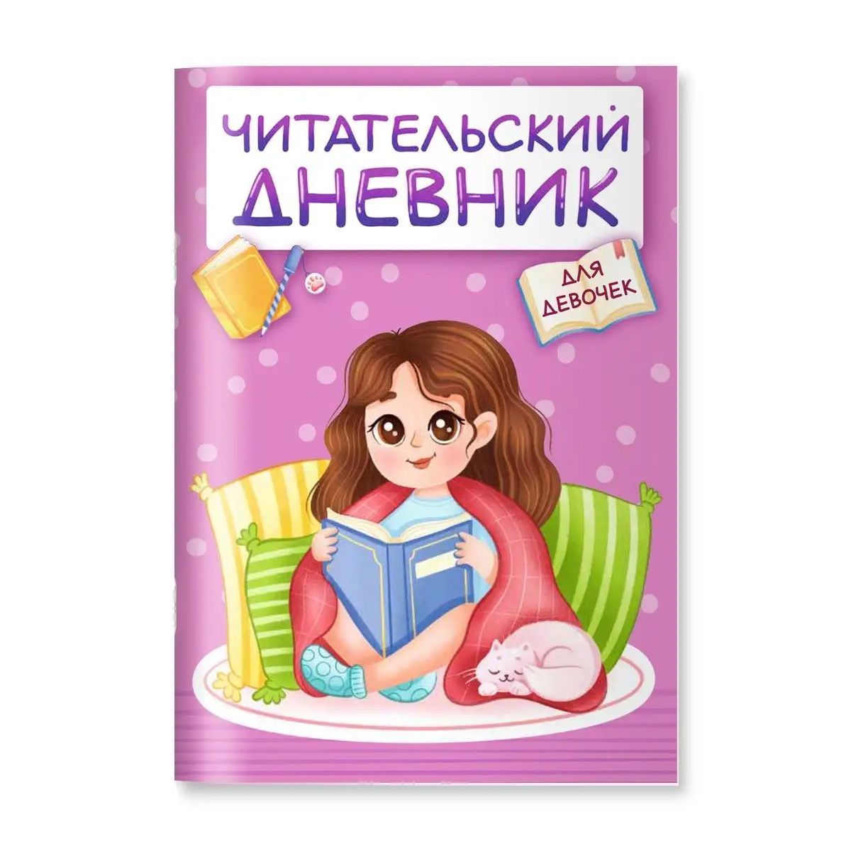 Читательский дневник для девочек А5, листов: 24, шт - купить с доставкой по  выгодным ценам в интернет-магазине OZON (808200443)