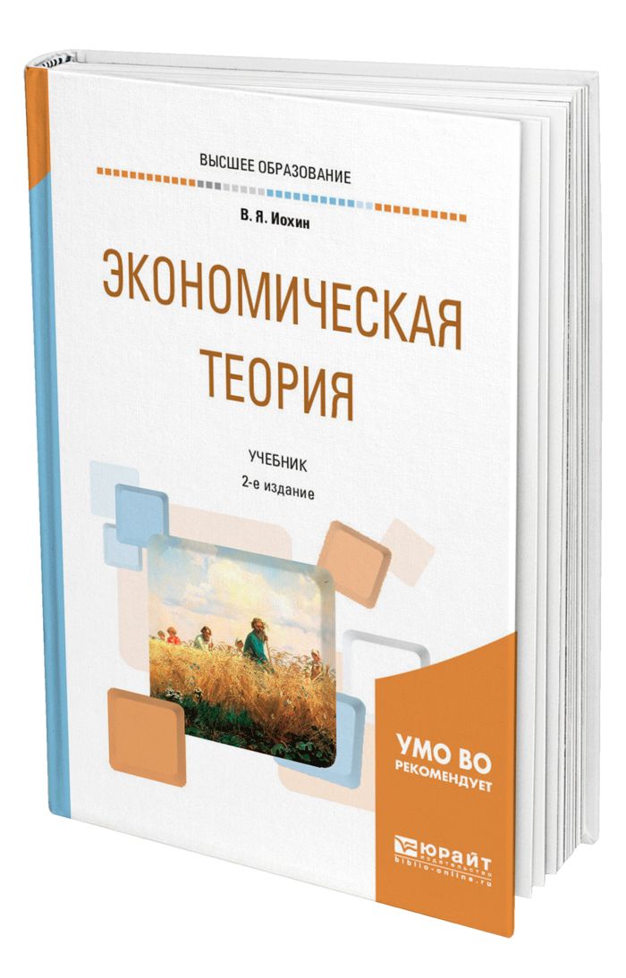 Учебное пособие для студентов по экономике. Экономическая теория. Экономическая теория. Учебник. Учебник по экономике. Экономическая теория книга.