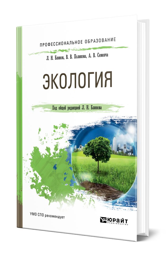 Экология. Книги про экологию. Экология: учебник для вузов. Книга экология для СПО. Экологией цена