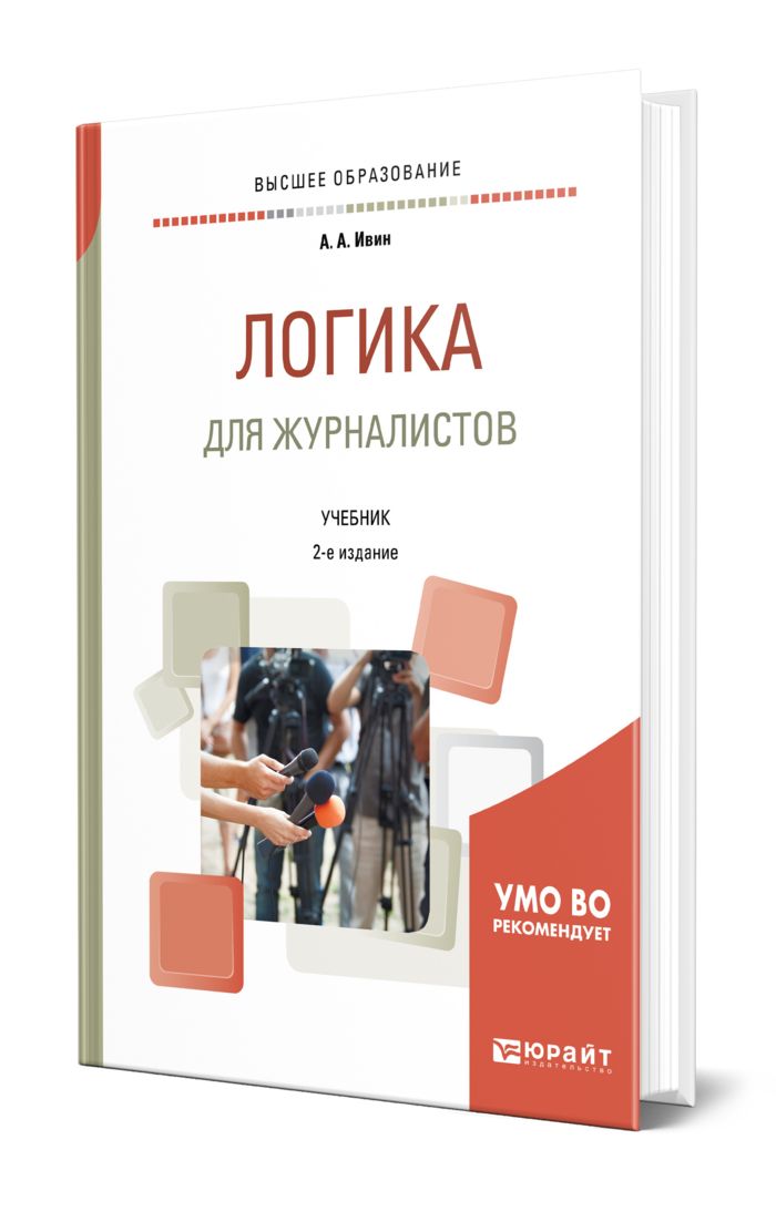 Ивин Аа Логика Книга Купить