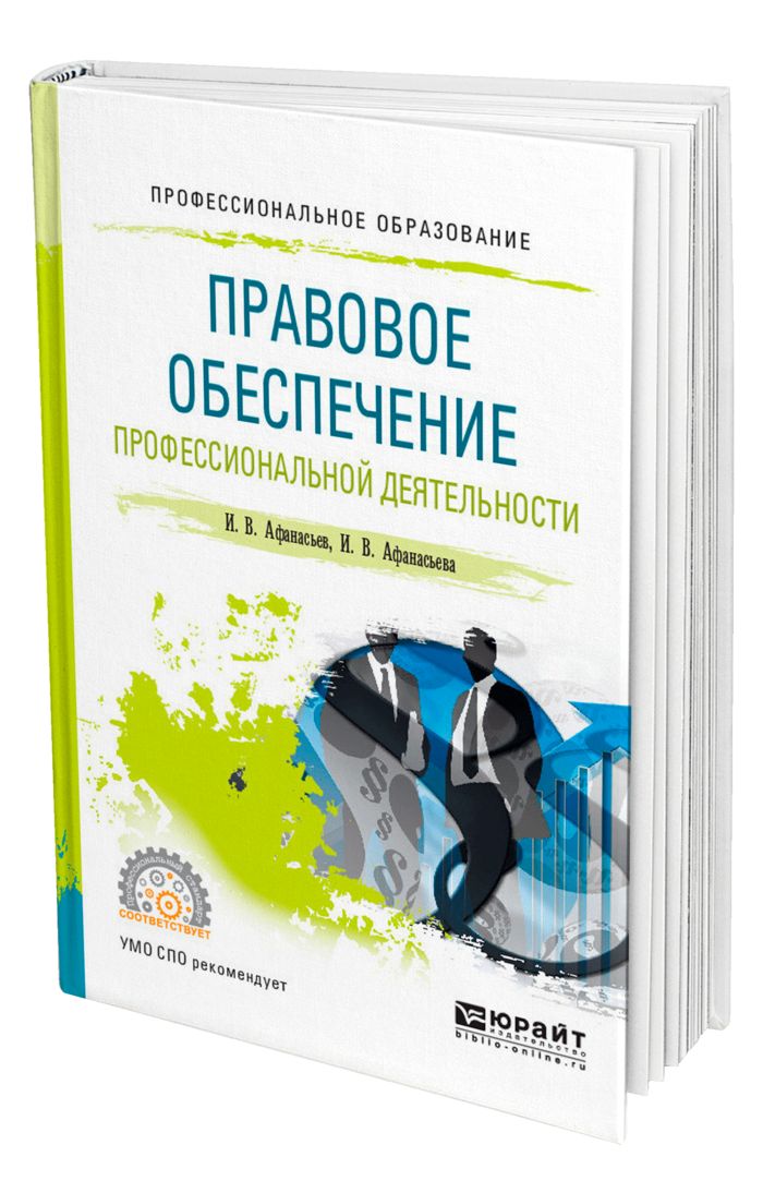 Правовое обеспечение профессиональной. Правовое обеспечение профессиональной деятельности. Правовое обеспечение учебник Румынина. В В Румынина правовое обеспечение профессиональной. Правовое обеспечение профессиональной деятельности. Т. В. Козлова.