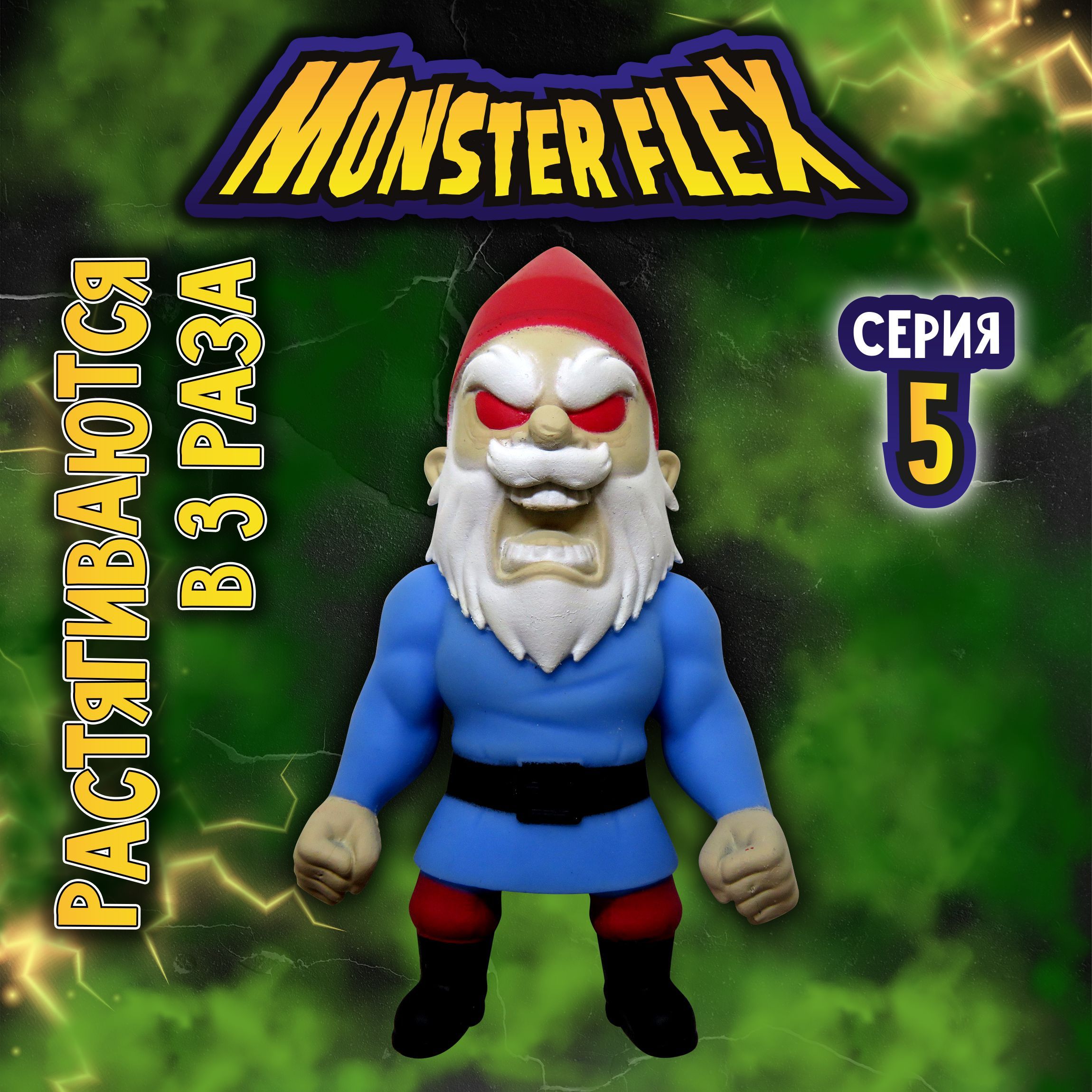 1toy Игрушка для мальчика, тянучка монстр MONSTER FLEX серия 5, Зловещий  гном, антистресс - купить с доставкой по выгодным ценам в интернет-магазине  OZON (700923014)