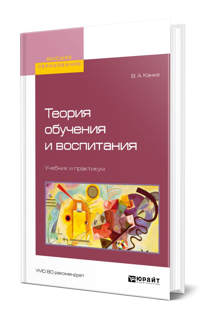 Воспитание учебник. Обучение и воспитание. Практикум по теории обучения и воспитания. Юрайт учебники. Методика Канке.