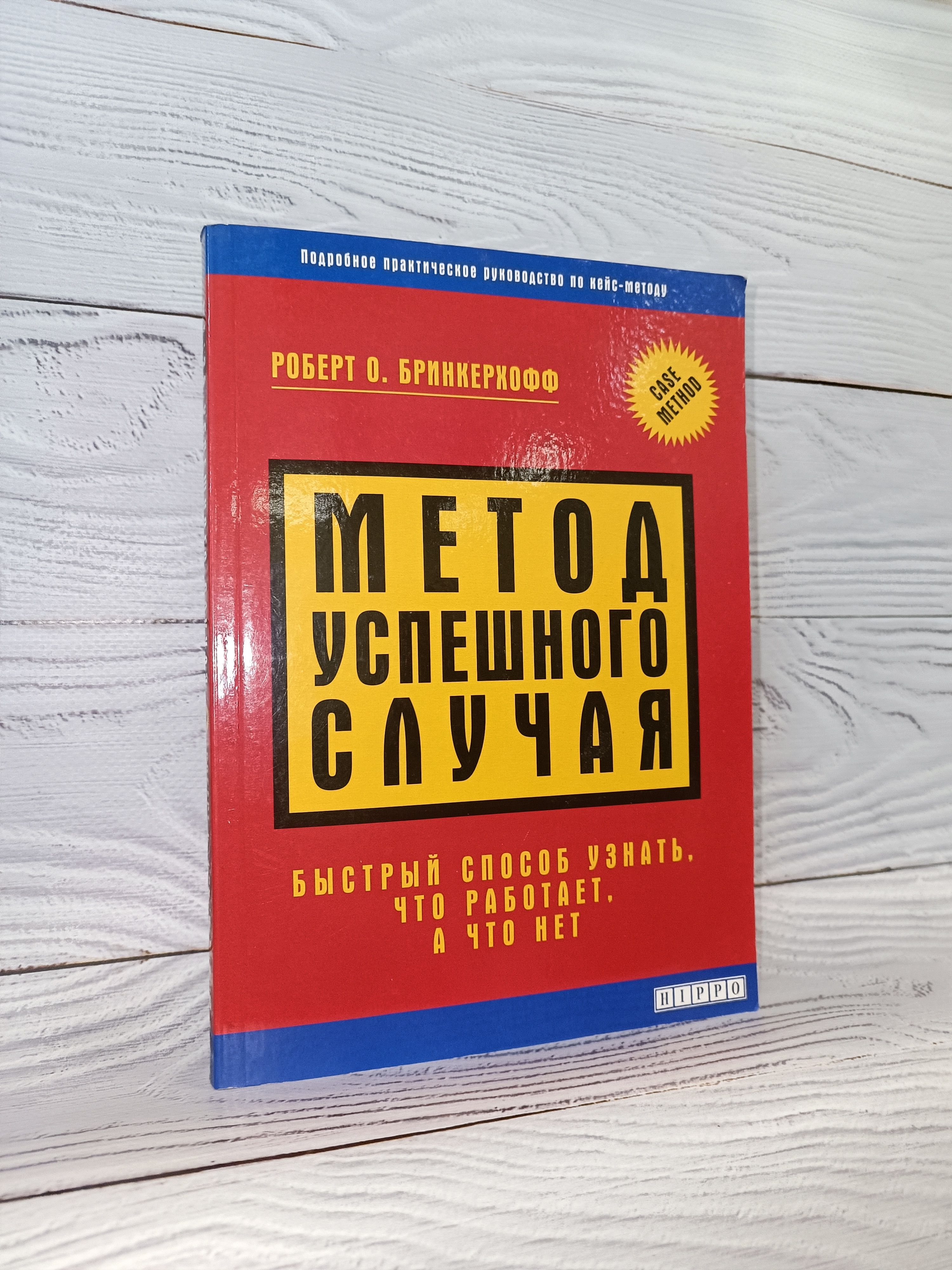 Метод успешного случая. Быстрый способ узнать, что работает, а что нет |  Brinkerhoff Robert O. - купить с доставкой по выгодным ценам в  интернет-магазине OZON (1128725774)