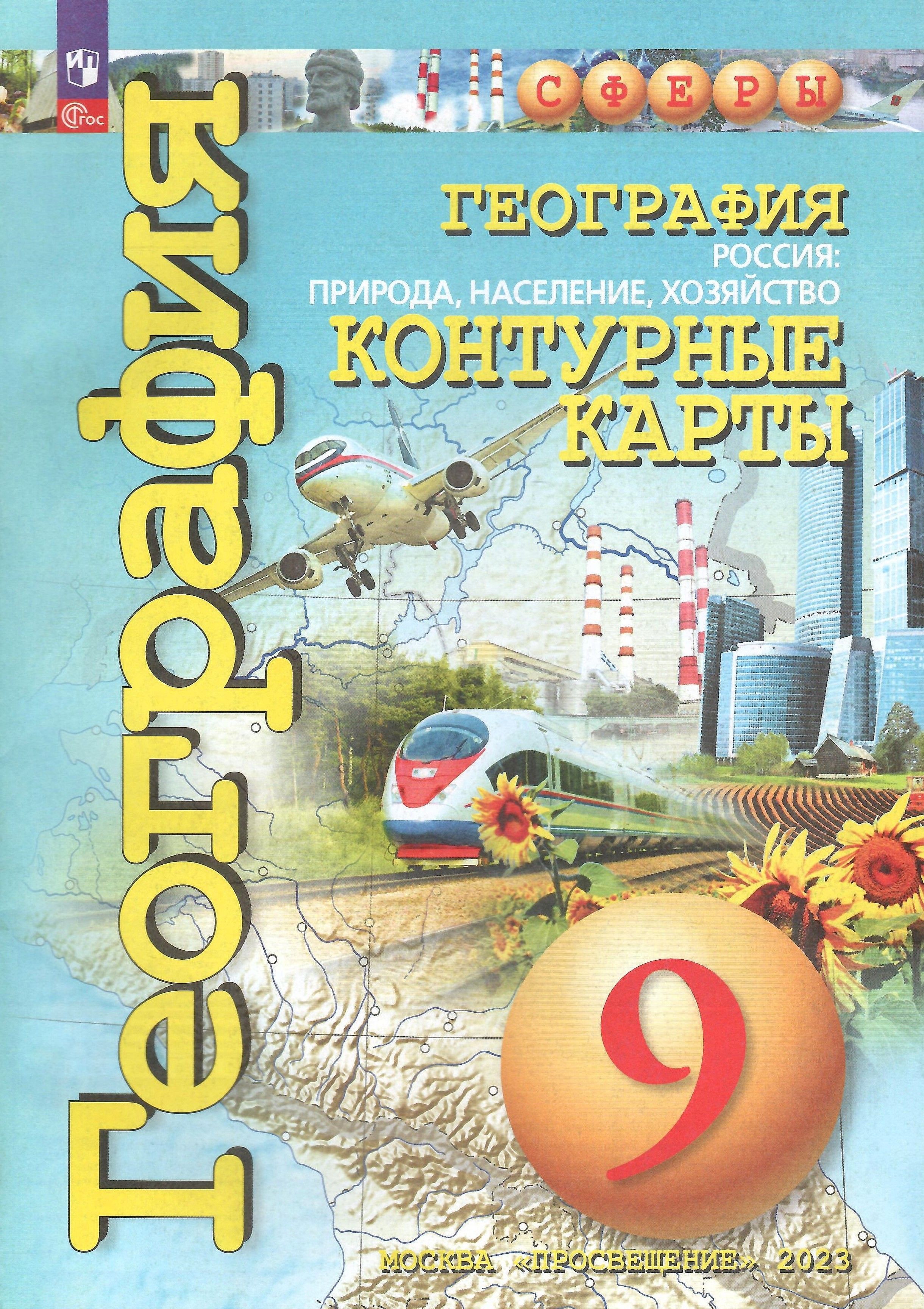 Атлас география сфера. (просвещение) сферы. Атлас по географии 5 класс просвещение. Атлас 8-9 класс география дронов. Атлас 5-6кл савельева география планета земля сферы просвещение.