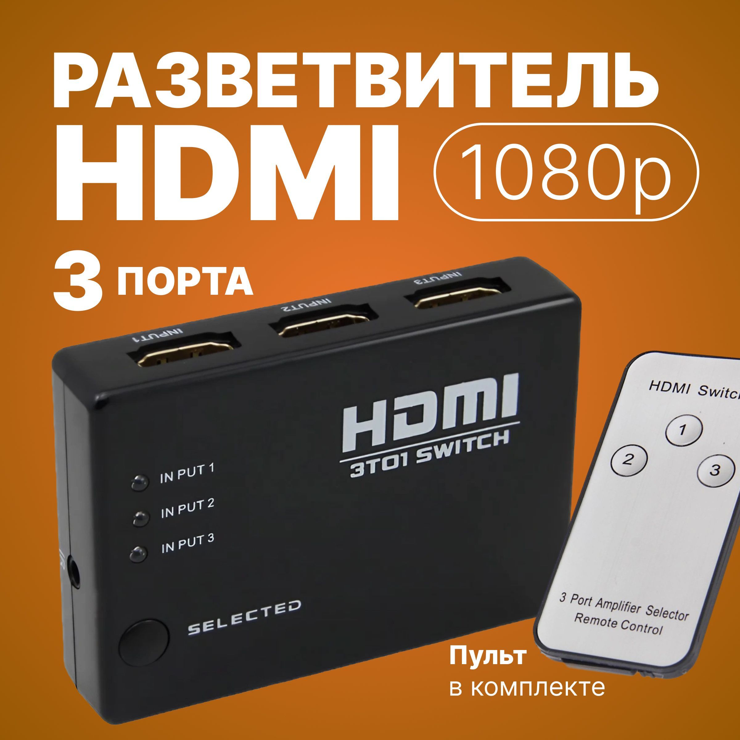 Адаптер разветвитель HDMI на 3 порта HDMI