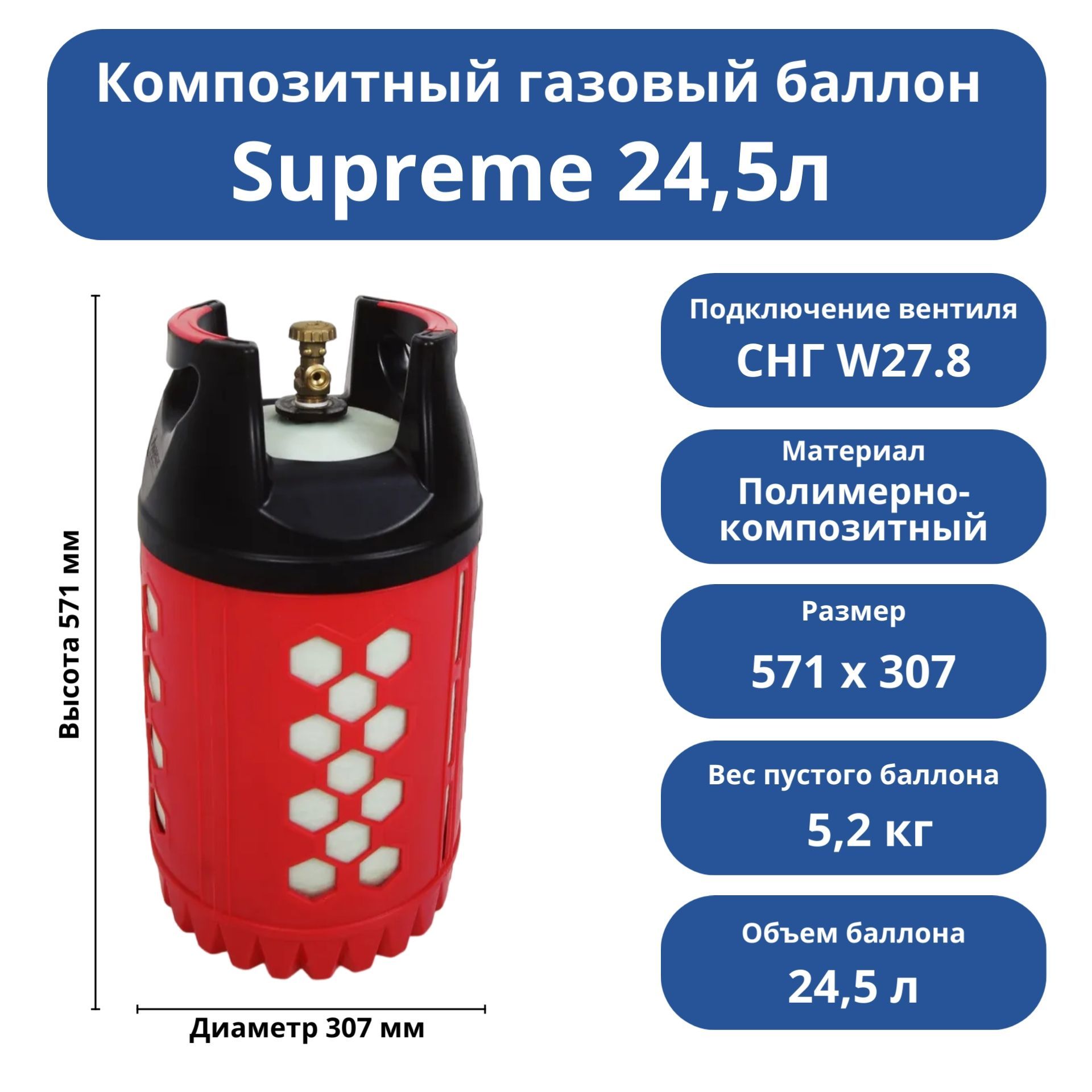 Композитный газовый пропановый бытовой баллон Supreme 24,5 л Пустой с  российским типом соединения вентиль СНГ, для дачи, дома и пикника/ Пустой  без ...