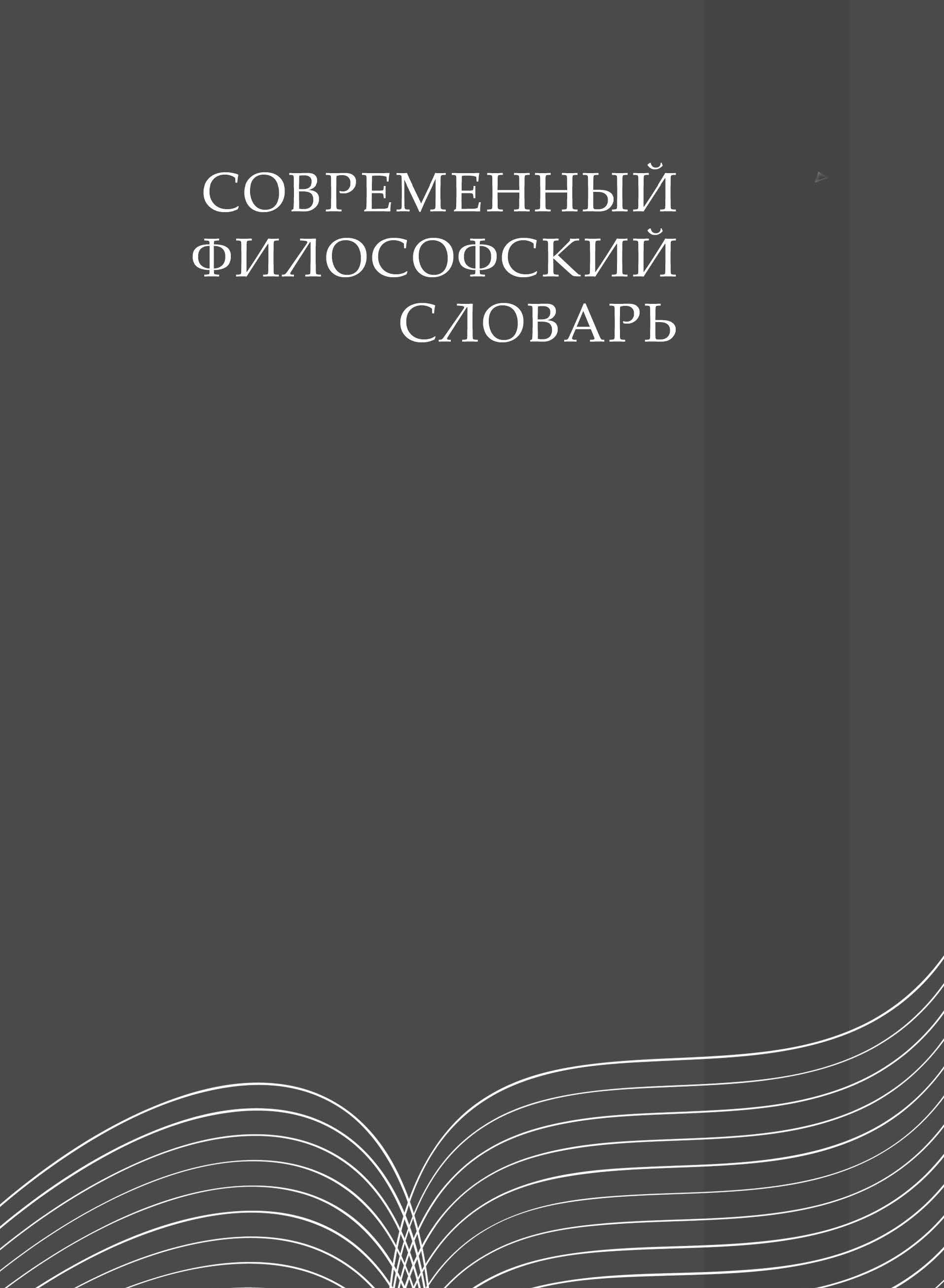 Словарь философских терминов