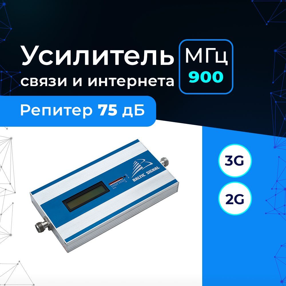 Усилитель сигнала сотовой связи и интернета 2G 3G 4G - Репитер GSM-E / UMTS  900 Baltic Signal BS-GSM-75 (75 дБ, 500 мВт). Для загорода, на дачу, в  деревню. До 500м2. - купить